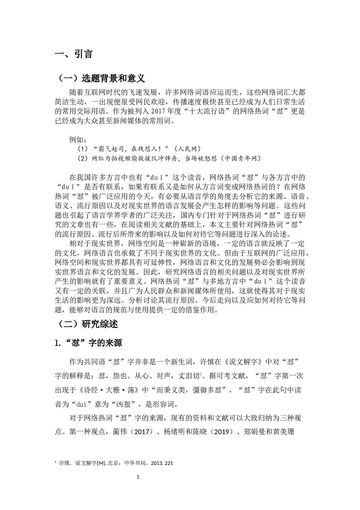 方言词&ldquo;怼&rdquo;的网络化-16234字.docx 第3页