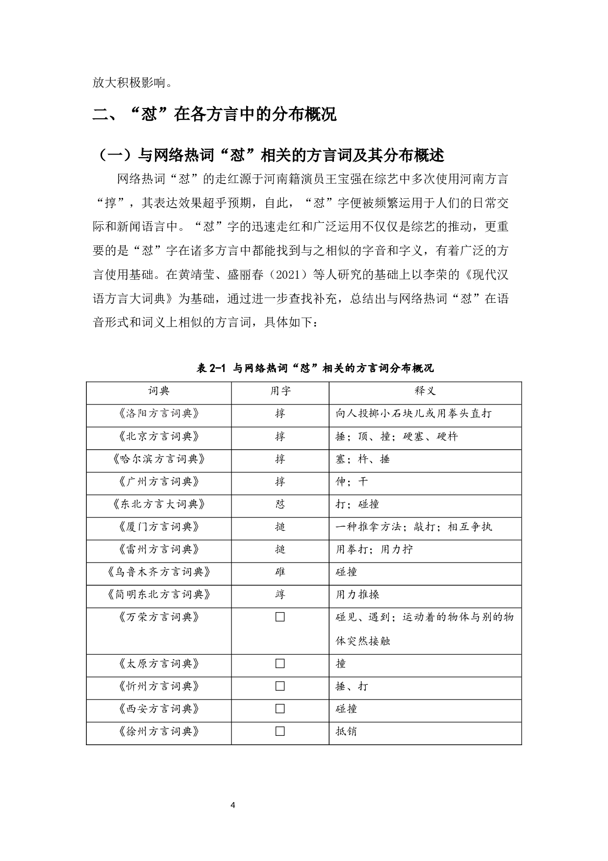 方言词&ldquo;怼&rdquo;的网络化-16234字.docx 第6页