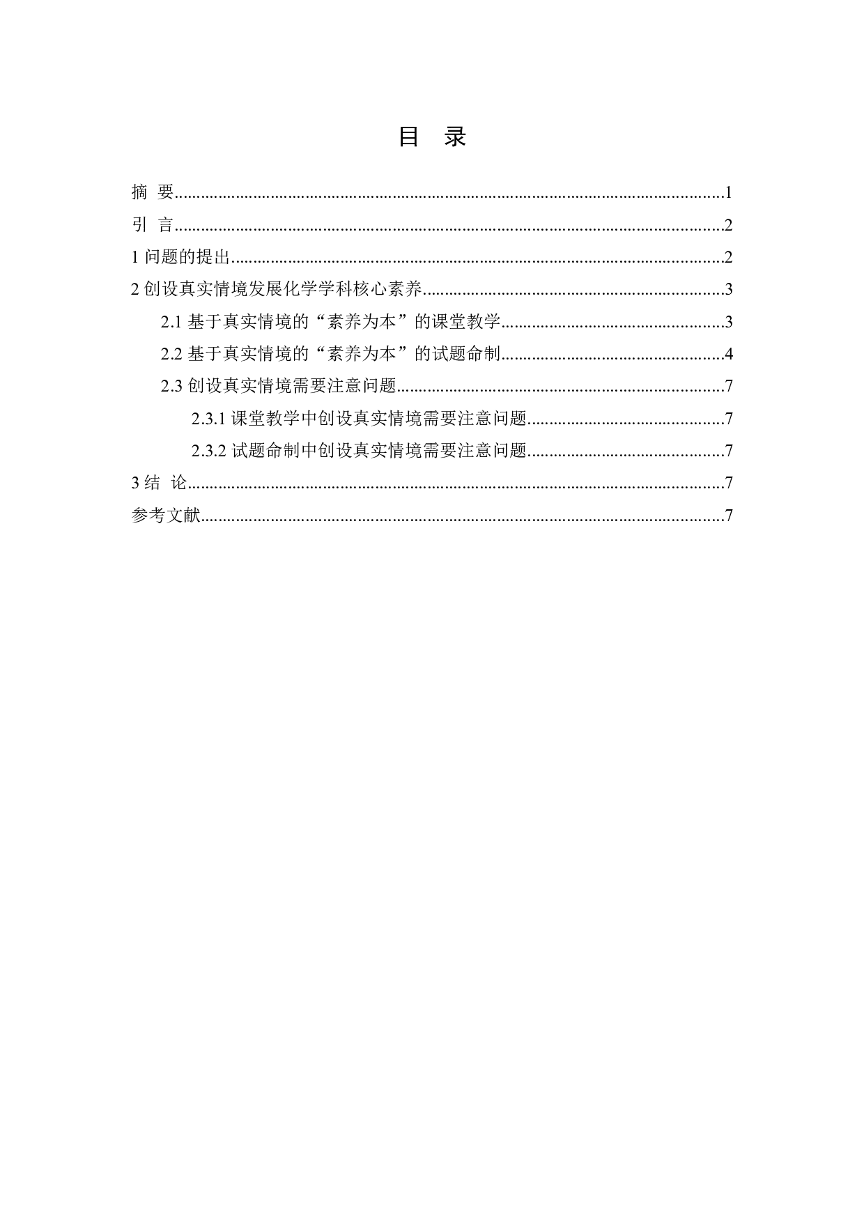 真实情境助力化学学科核心素养发展-5617字.doc 第1页