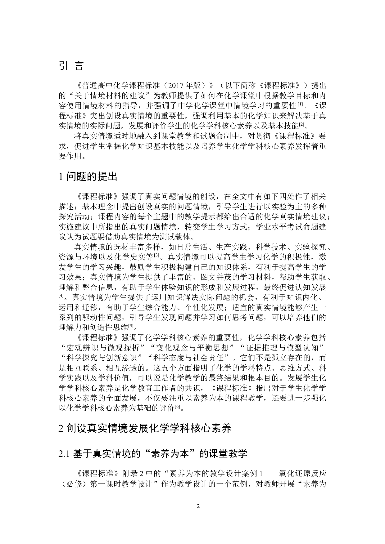 真实情境助力化学学科核心素养发展-5617字.doc 第3页