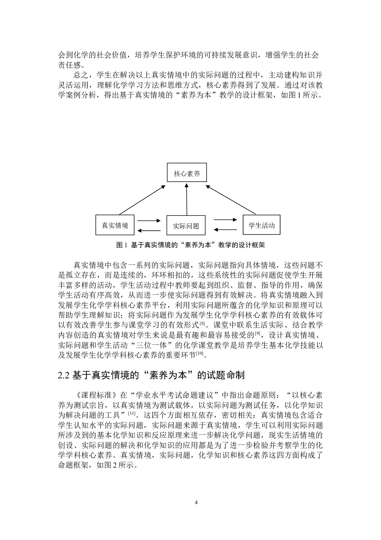 真实情境助力化学学科核心素养发展-5617字.doc 第5页