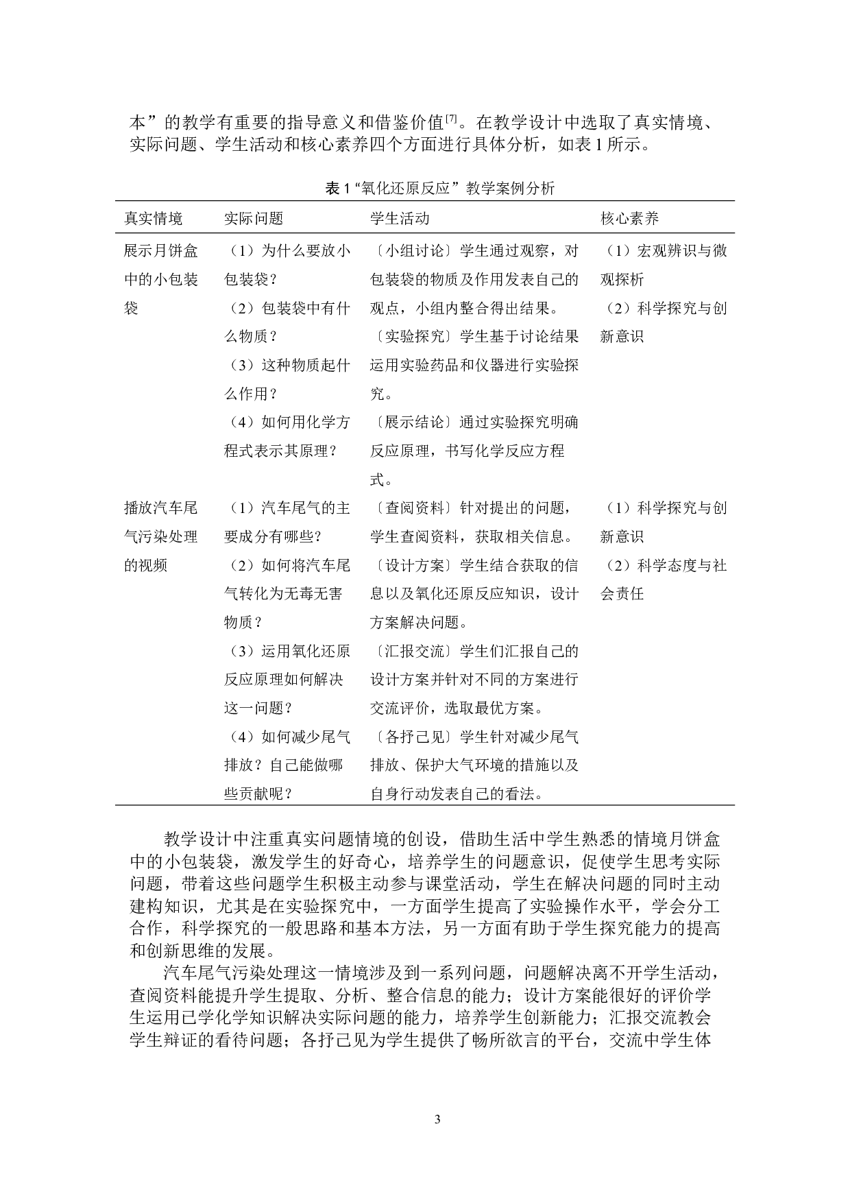 真实情境助力化学学科核心素养发展-5617字.doc 第4页