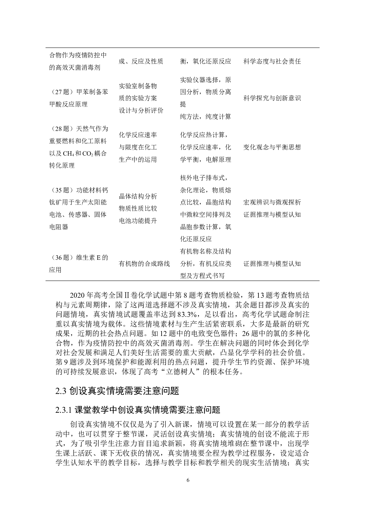 真实情境助力化学学科核心素养发展-5617字.doc 第7页