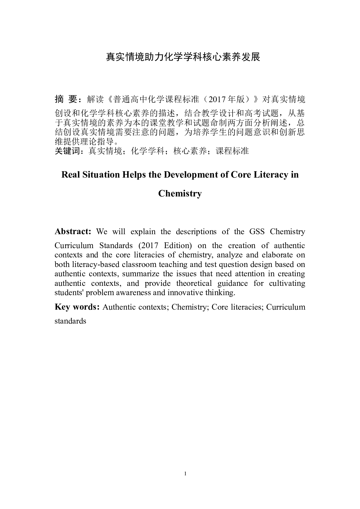 真实情境助力化学学科核心素养发展-5617字.doc 第2页