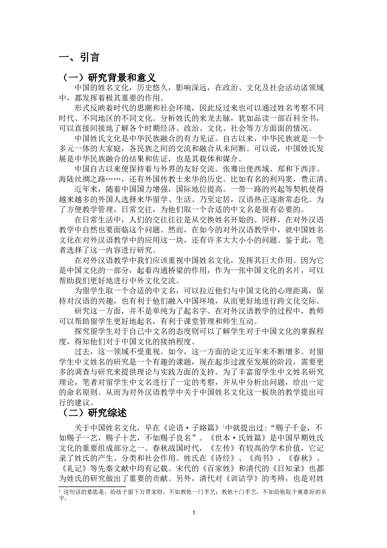 论海南师范大学留学生中文姓名与对外汉语文化教学-14099字.doc 第4页