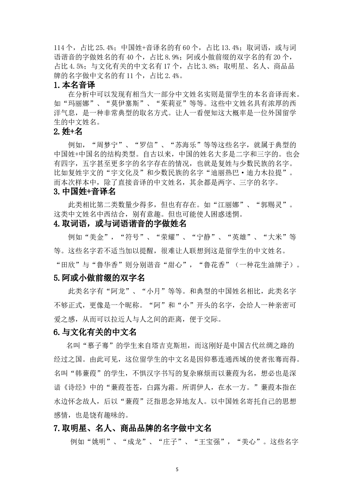 论海南师范大学留学生中文姓名与对外汉语文化教学-14099字.doc 第8页