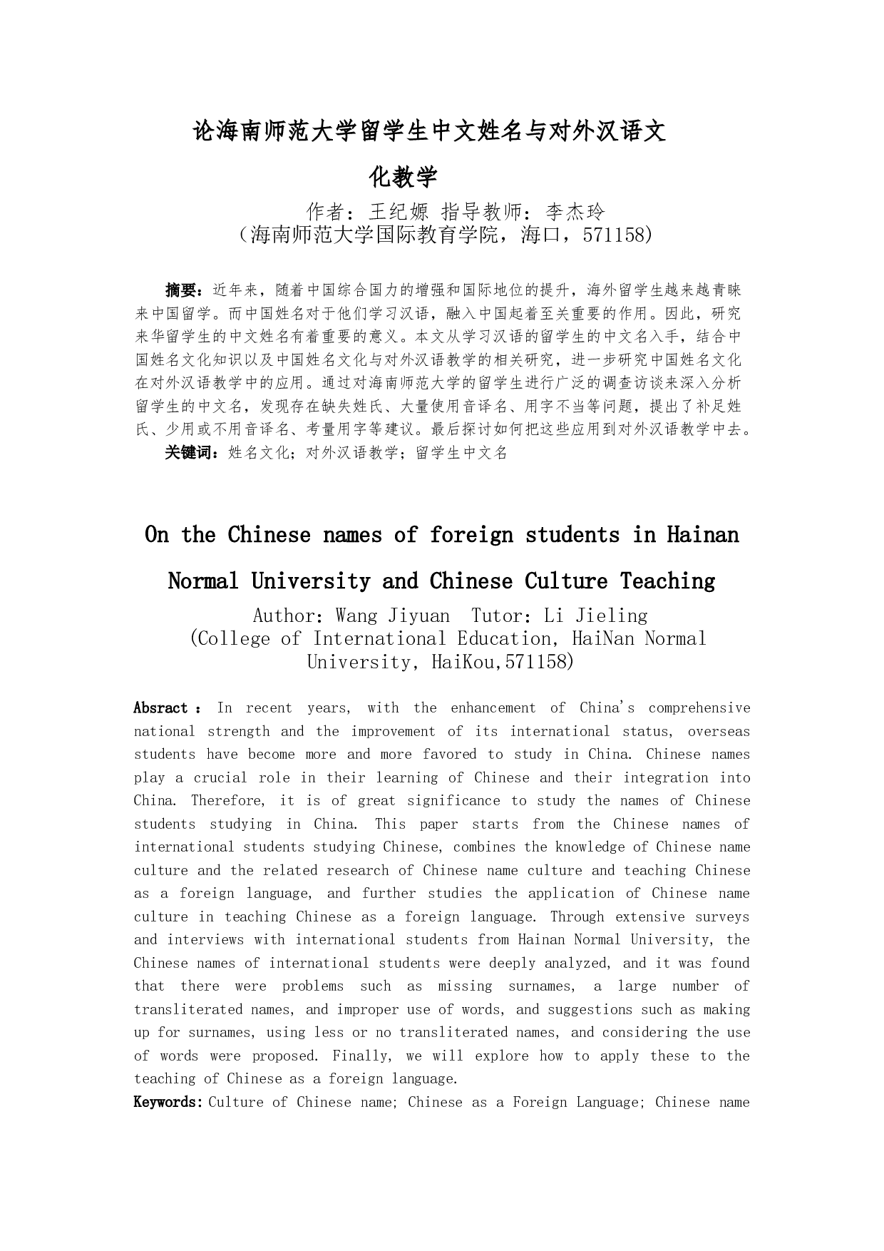 论海南师范大学留学生中文姓名与对外汉语文化教学-14099字.doc 第2页