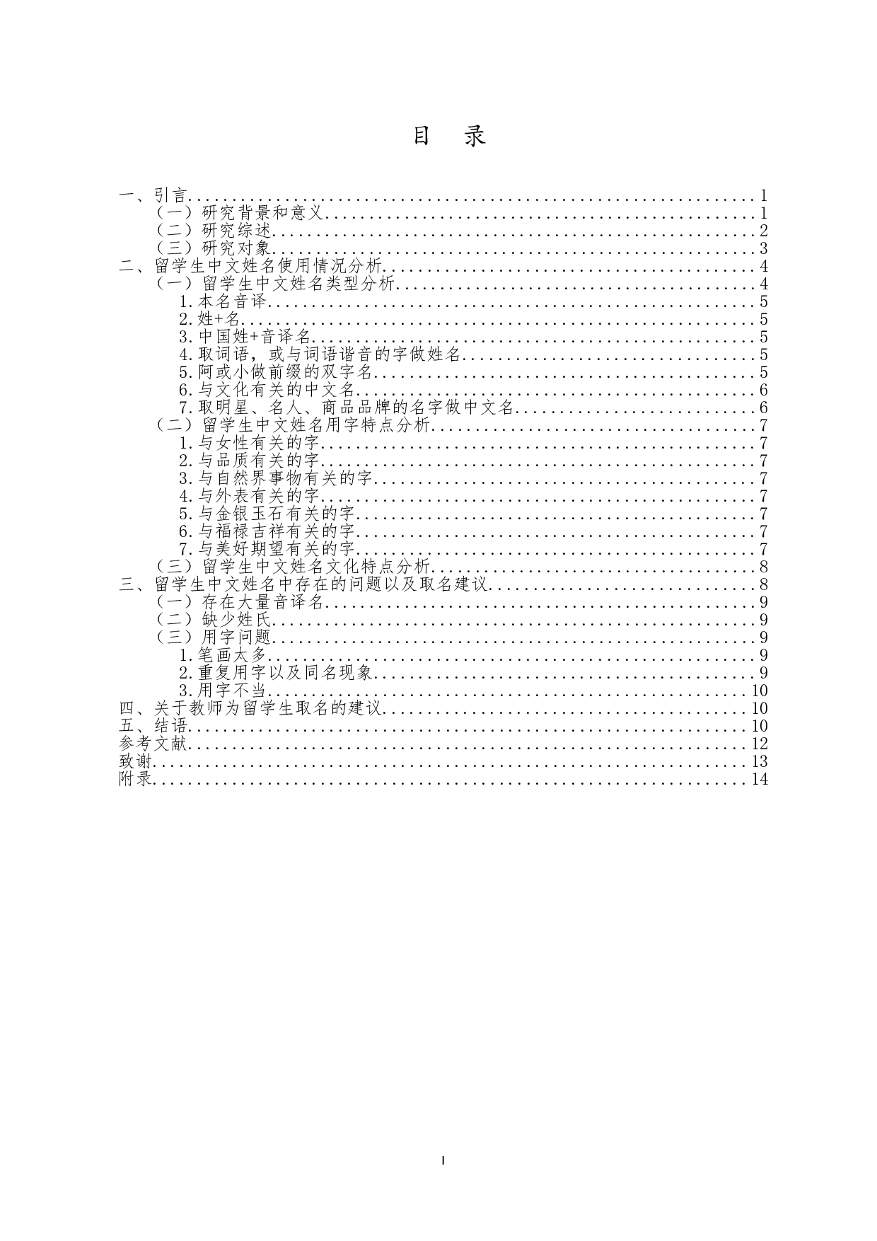 论海南师范大学留学生中文姓名与对外汉语文化教学-14099字.doc 第1页