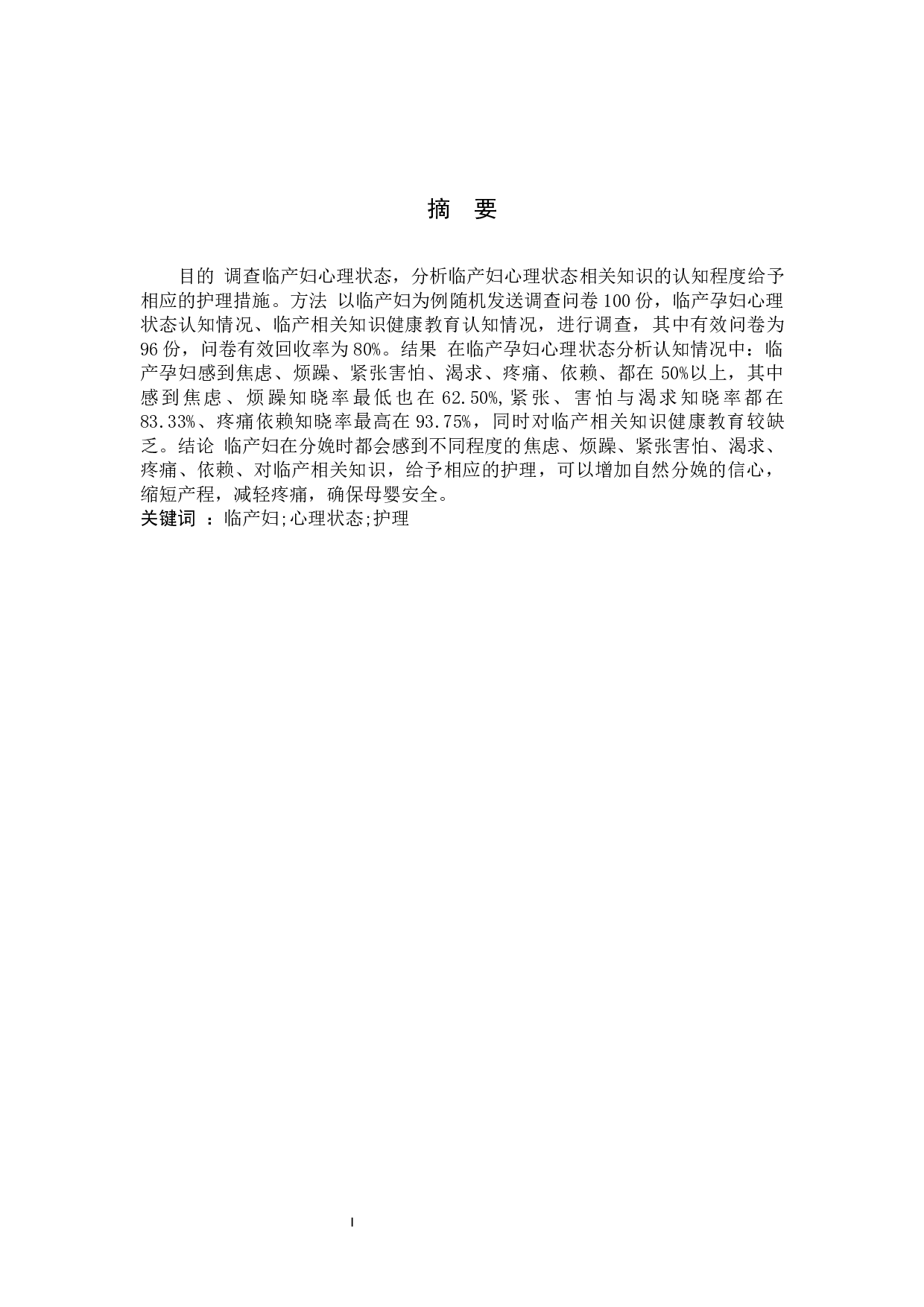 临产妇心理状态分析及护理-6869字.docx 第1页