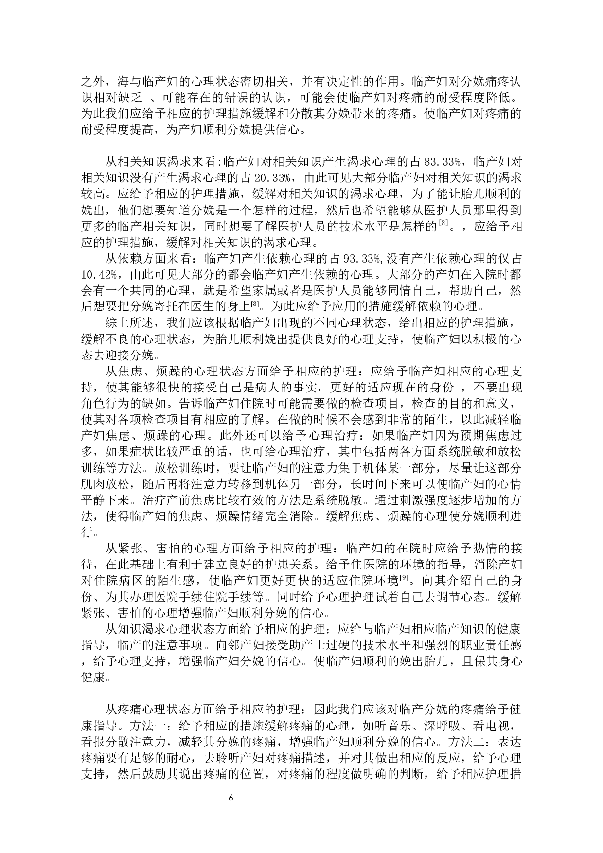 临产妇心理状态分析及护理-6869字.docx 第9页