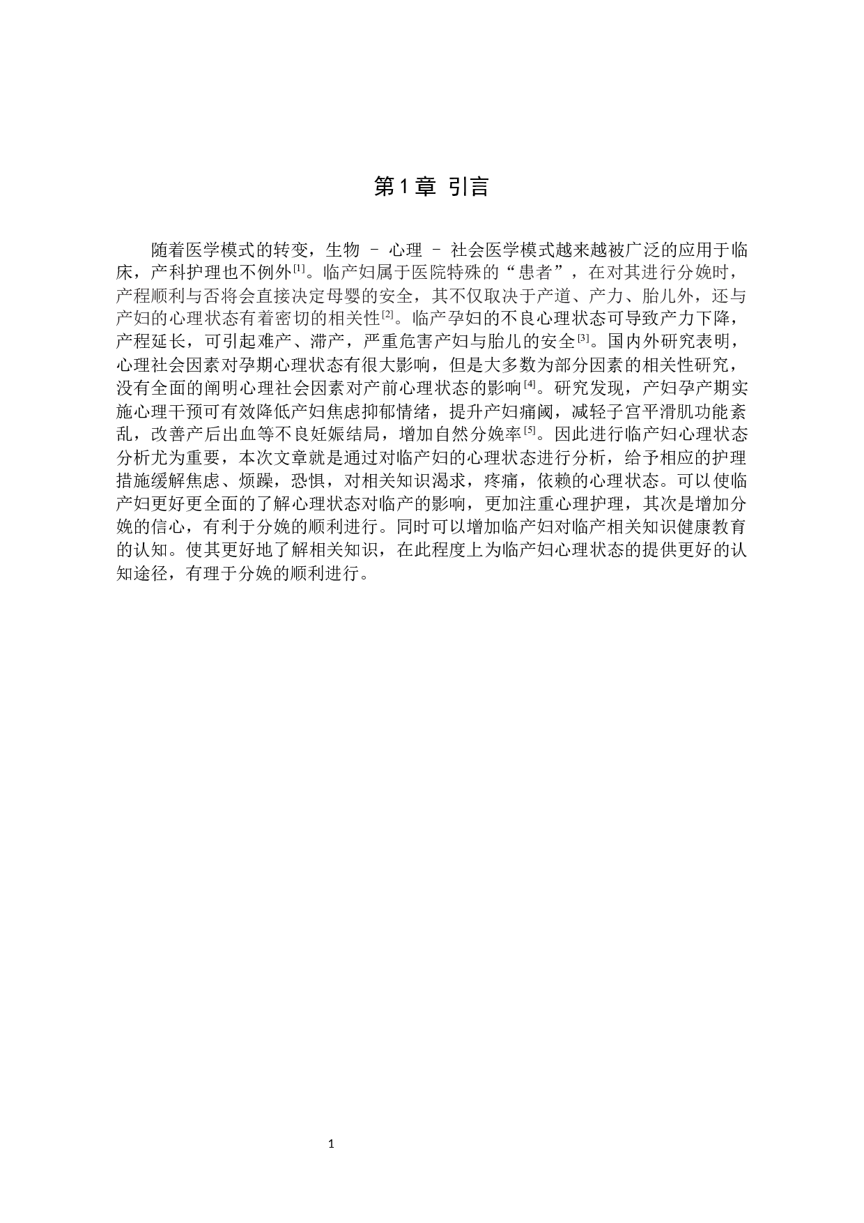 临产妇心理状态分析及护理-6869字.docx 第4页