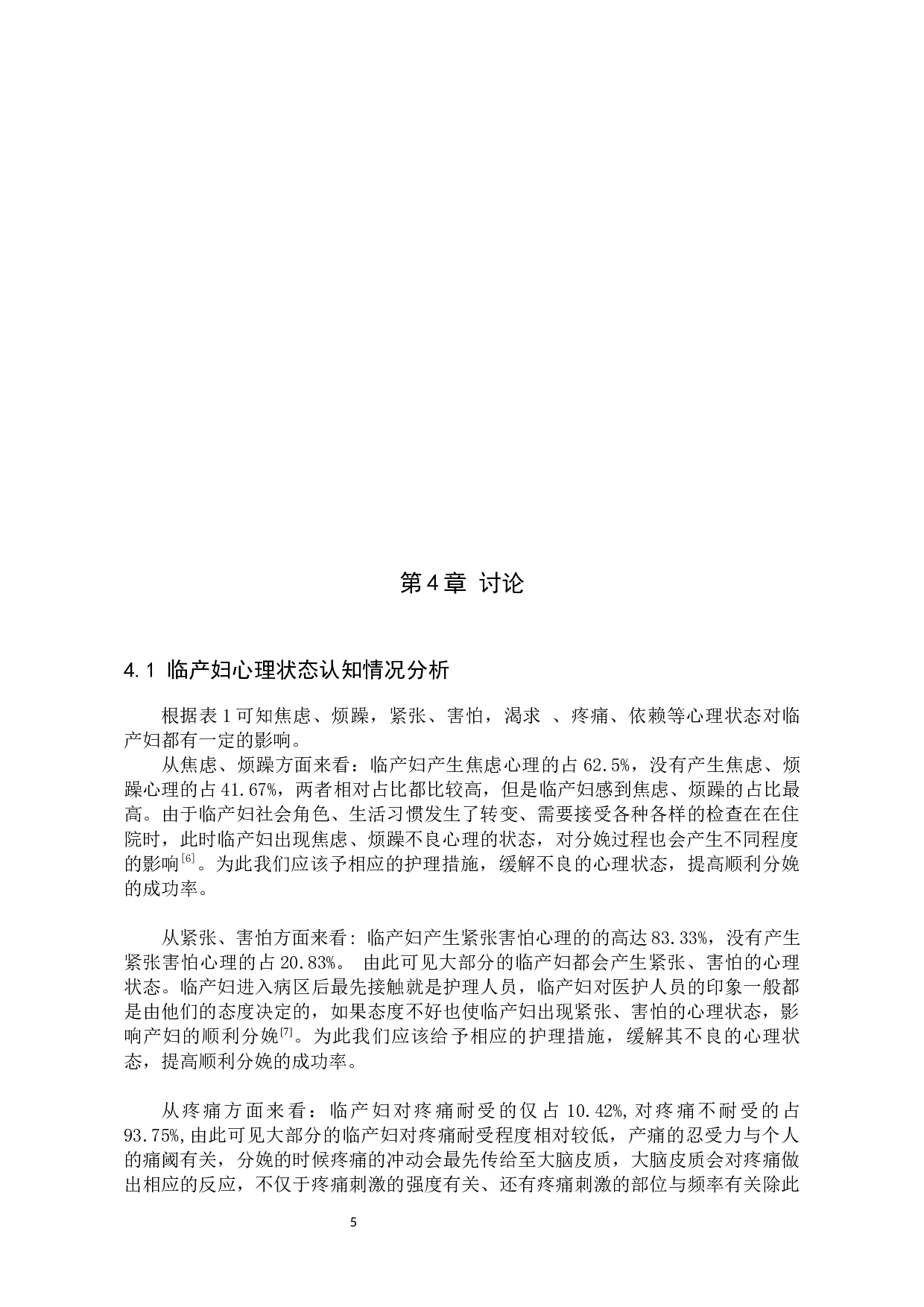 临产妇心理状态分析及护理-6869字.docx 第8页