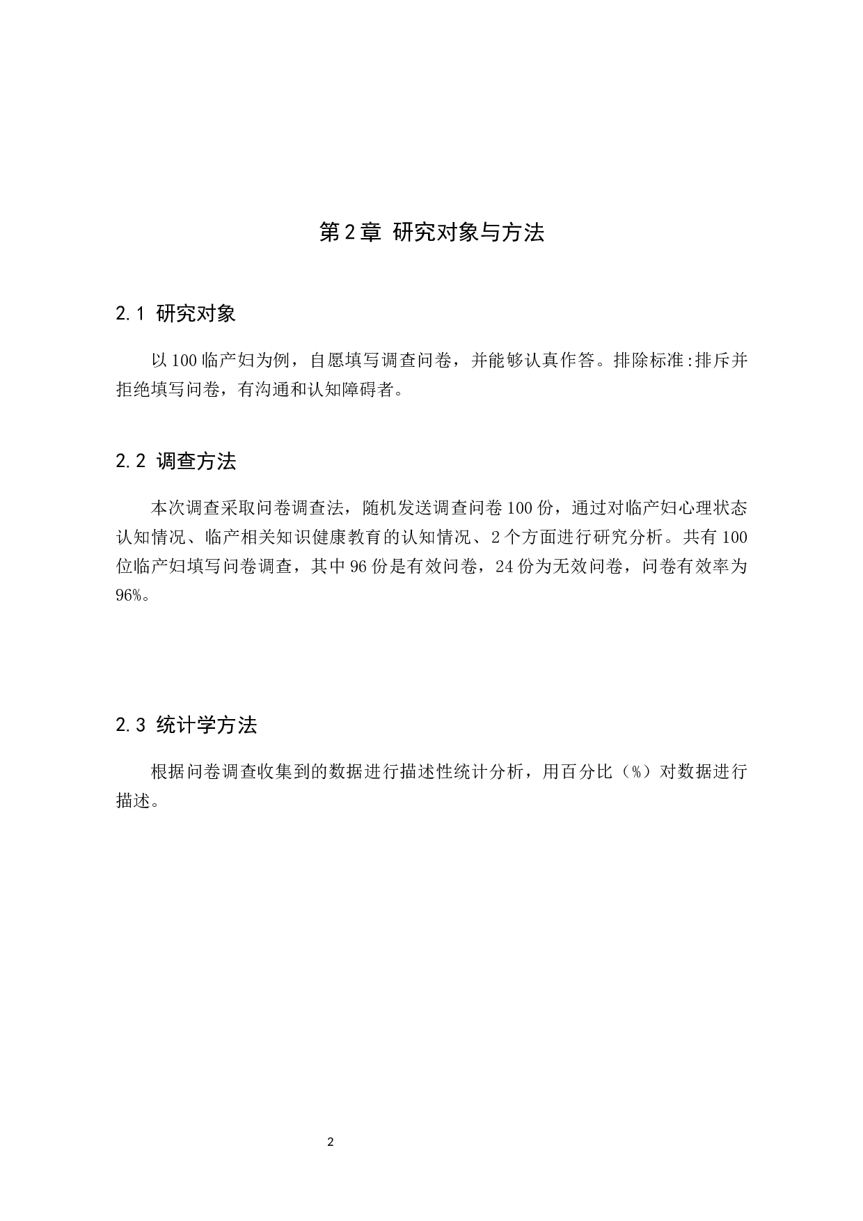 临产妇心理状态分析及护理-6869字.docx 第5页