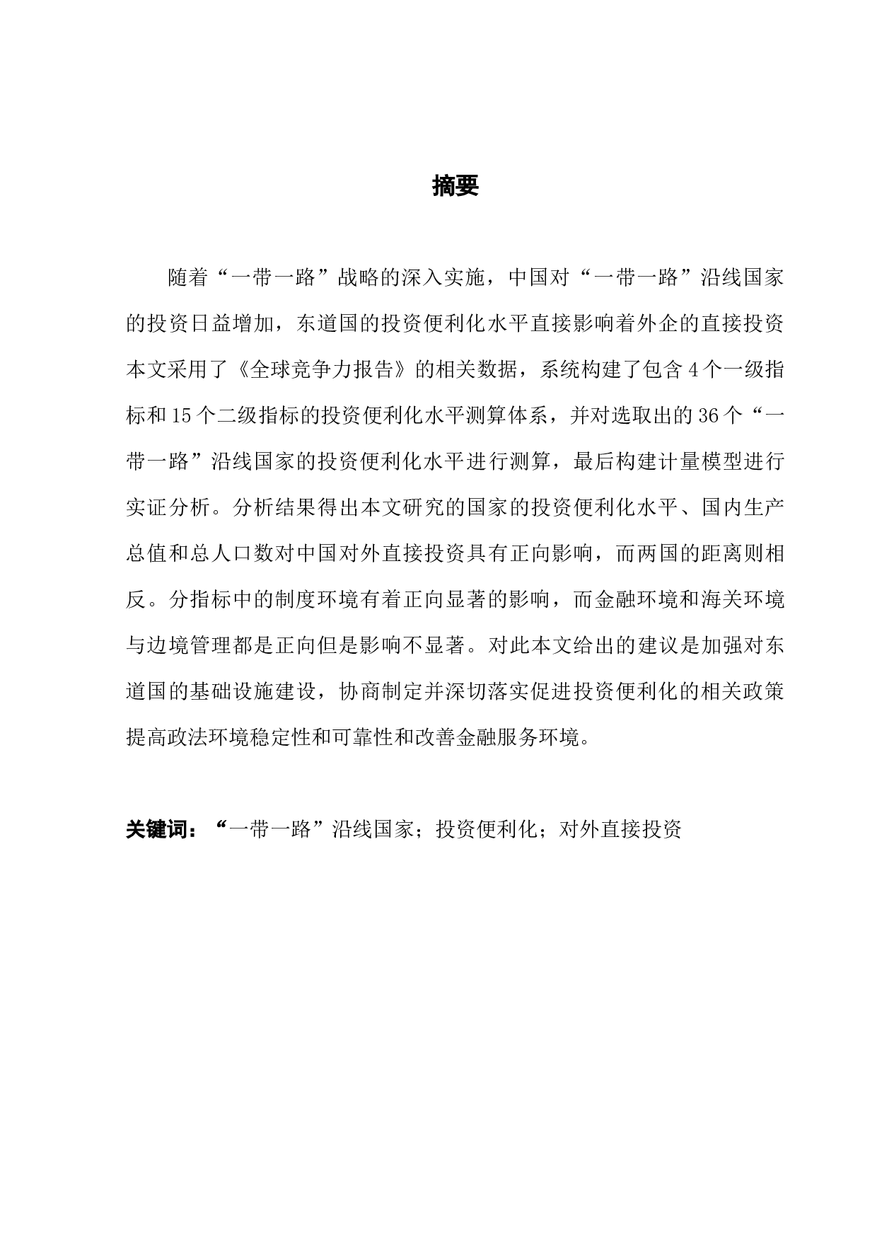 &ldquo;一带一路&rdquo;沿线国家投资便利化对中国对外直接投资的影响-13442字.docx 第1页