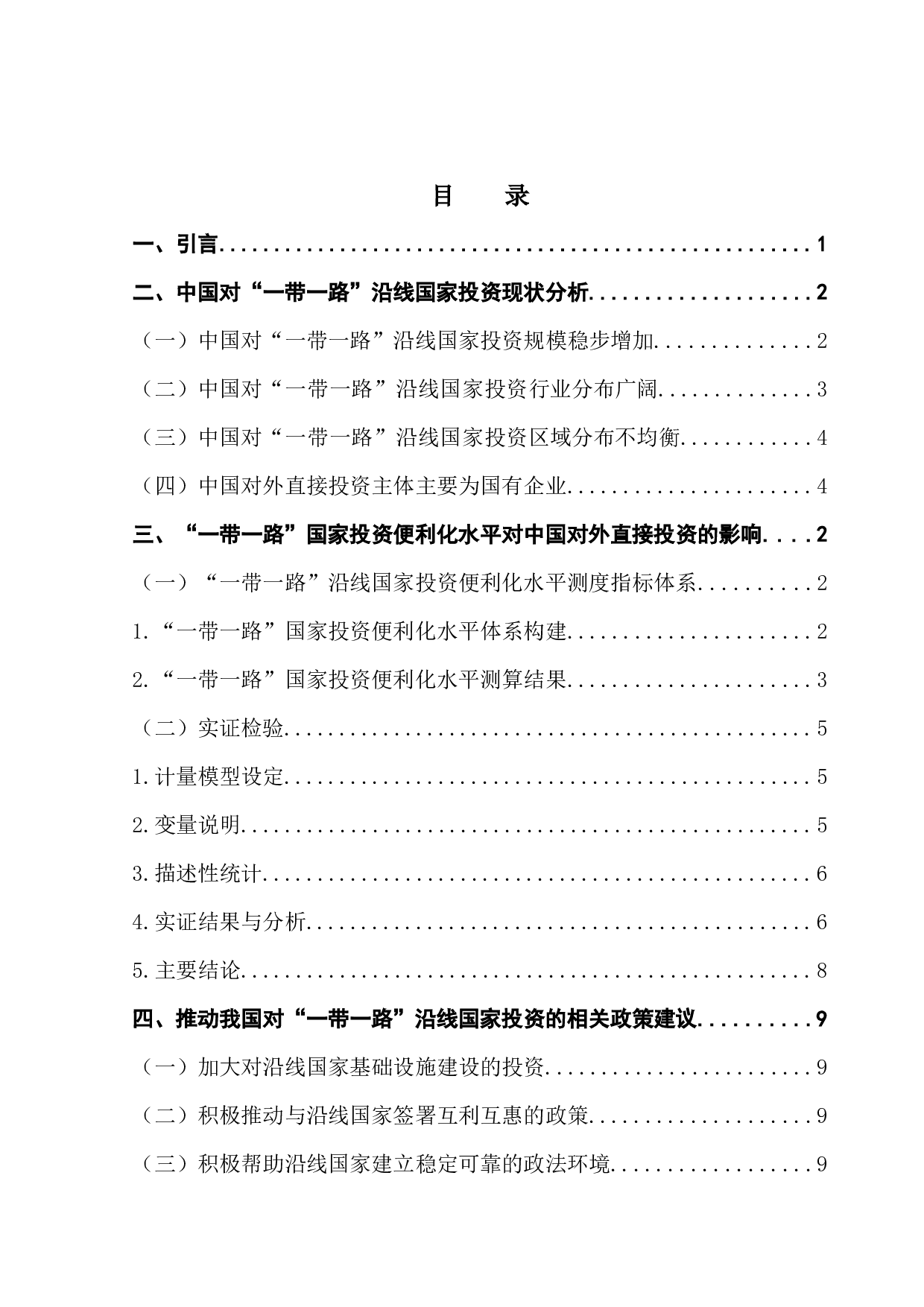 &ldquo;一带一路&rdquo;沿线国家投资便利化对中国对外直接投资的影响-13442字.docx 第4页