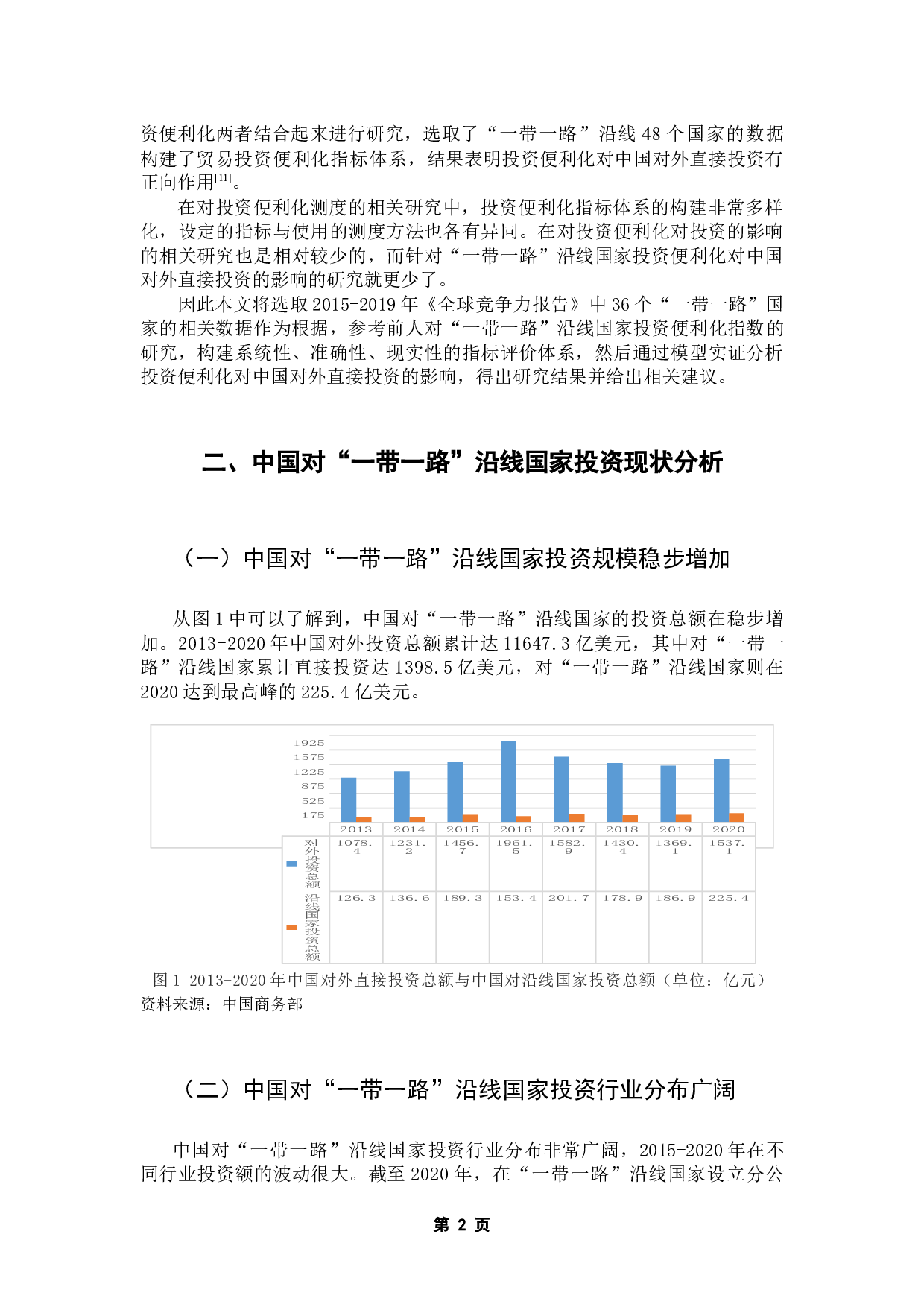 &ldquo;一带一路&rdquo;沿线国家投资便利化对中国对外直接投资的影响-13442字.docx 第7页