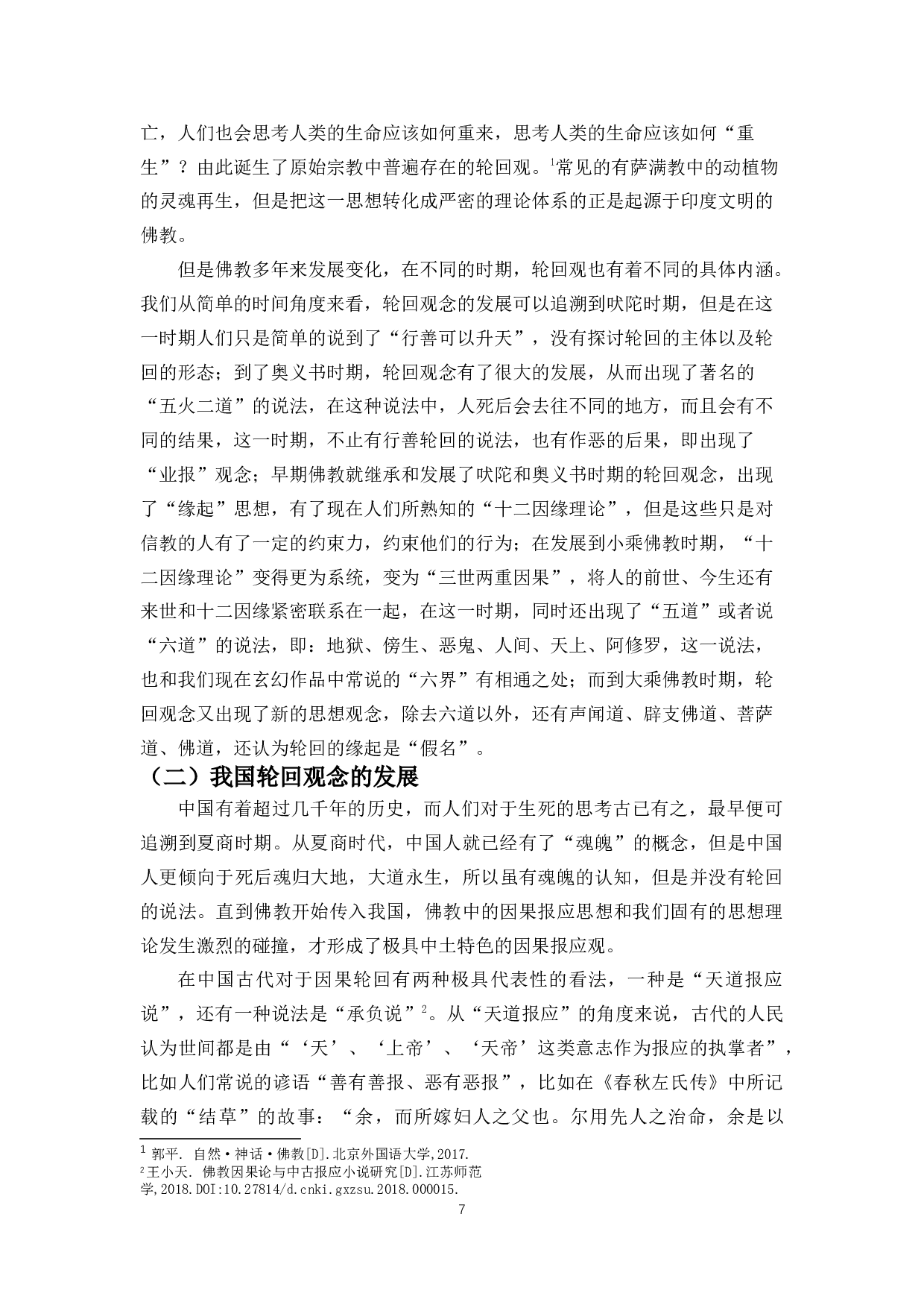 论&ldquo;转世轮回&rdquo;思想对当代流行文学创作的影响-10857字.docx 第5页