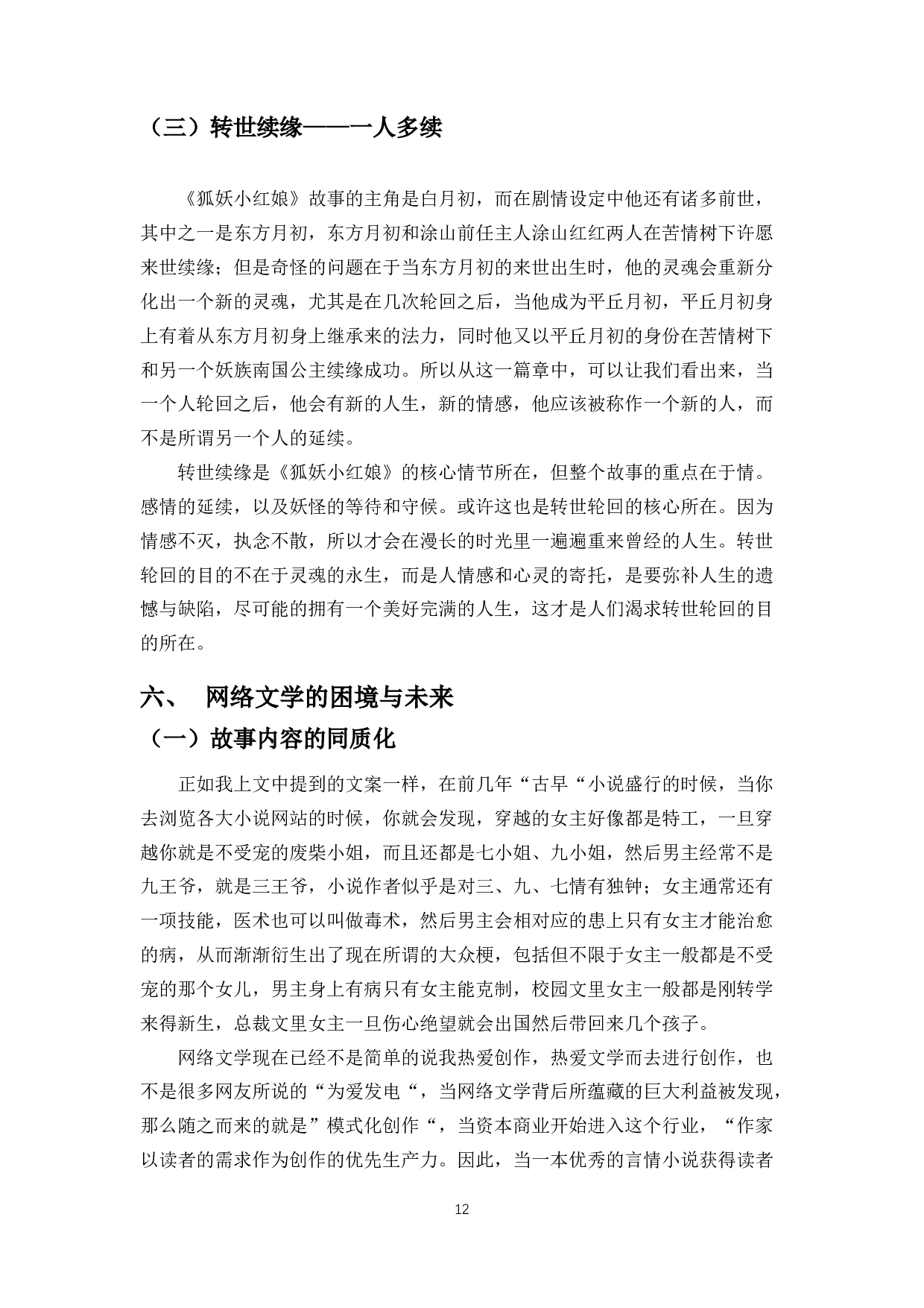 论&ldquo;转世轮回&rdquo;思想对当代流行文学创作的影响-10857字.docx 第10页