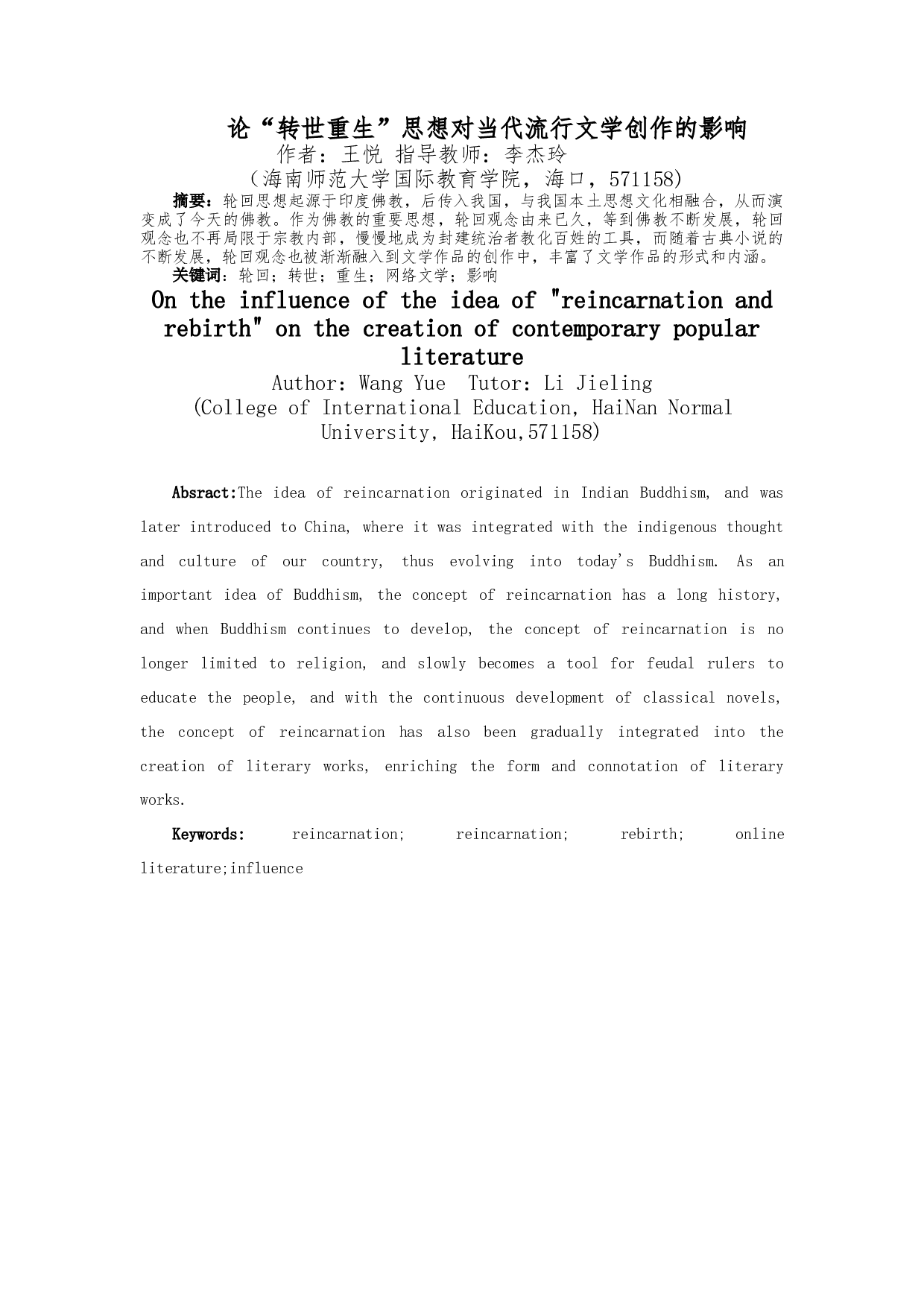 论&ldquo;转世轮回&rdquo;思想对当代流行文学创作的影响-10857字.docx 第2页