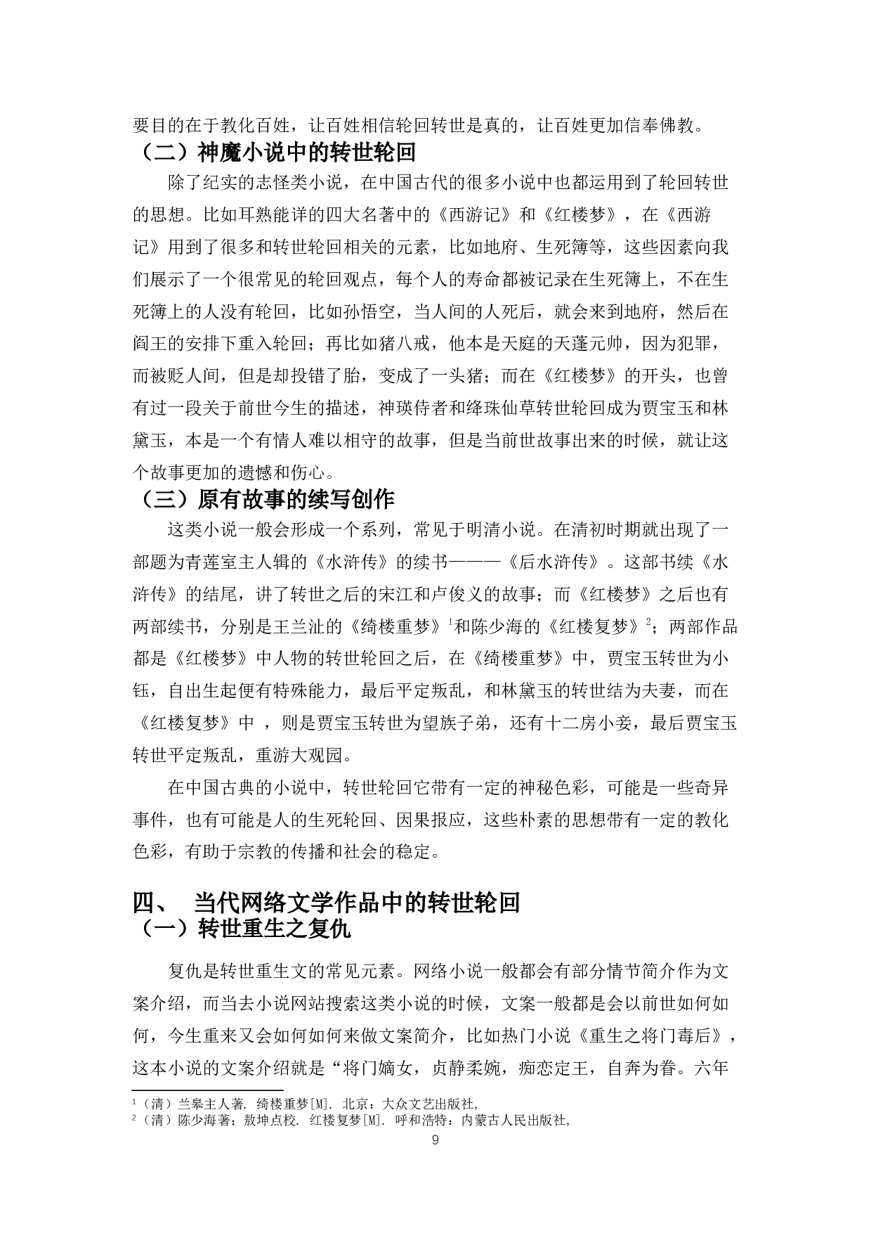 论&ldquo;转世轮回&rdquo;思想对当代流行文学创作的影响-10857字.docx 第7页