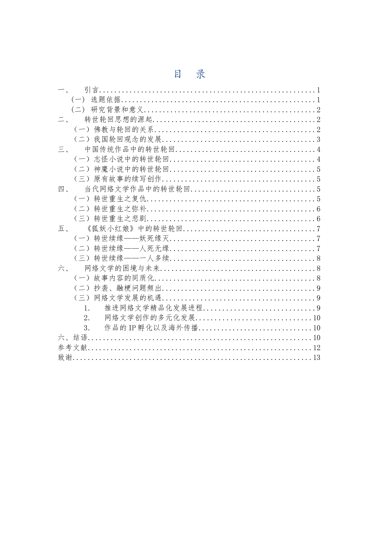 论&ldquo;转世轮回&rdquo;思想对当代流行文学创作的影响-10857字.docx 第1页