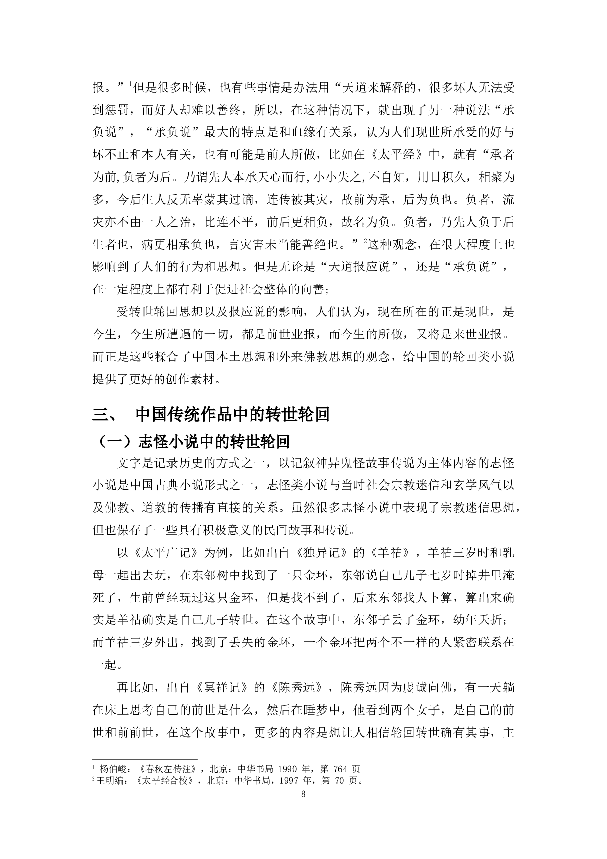 论&ldquo;转世轮回&rdquo;思想对当代流行文学创作的影响-10857字.docx 第6页
