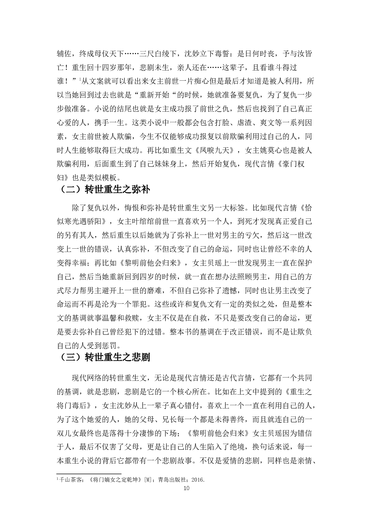 论&ldquo;转世轮回&rdquo;思想对当代流行文学创作的影响-10857字.docx 第8页