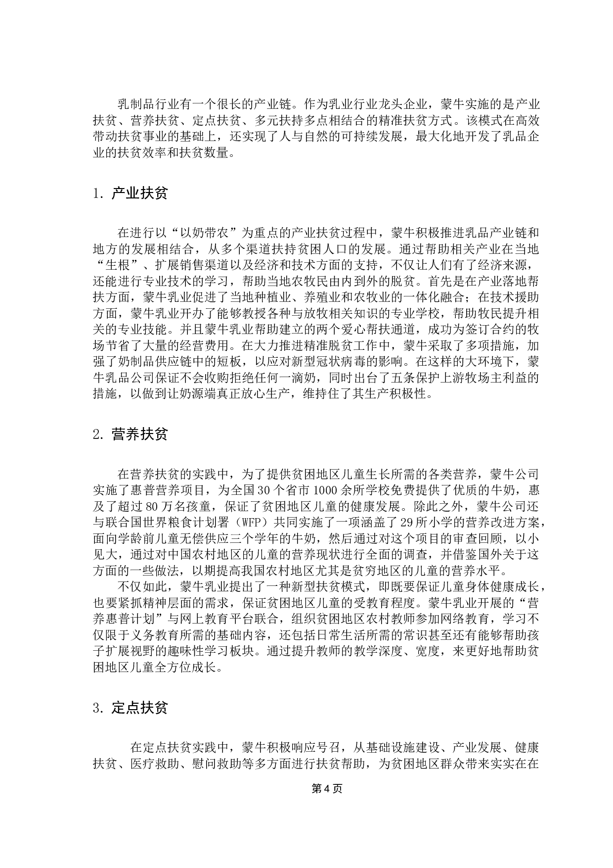 上市公司精准扶贫的效益分析&mdash;以蒙牛乳业为例-11666字.docx 第8页