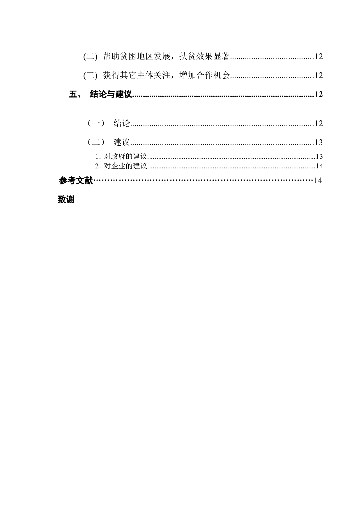 上市公司精准扶贫的效益分析&mdash;以蒙牛乳业为例-11666字.docx 第4页