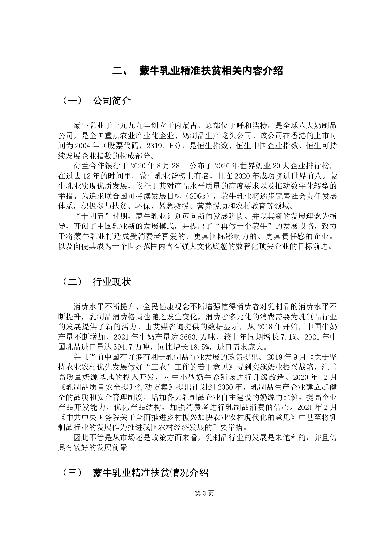 上市公司精准扶贫的效益分析&mdash;以蒙牛乳业为例-11666字.docx 第7页