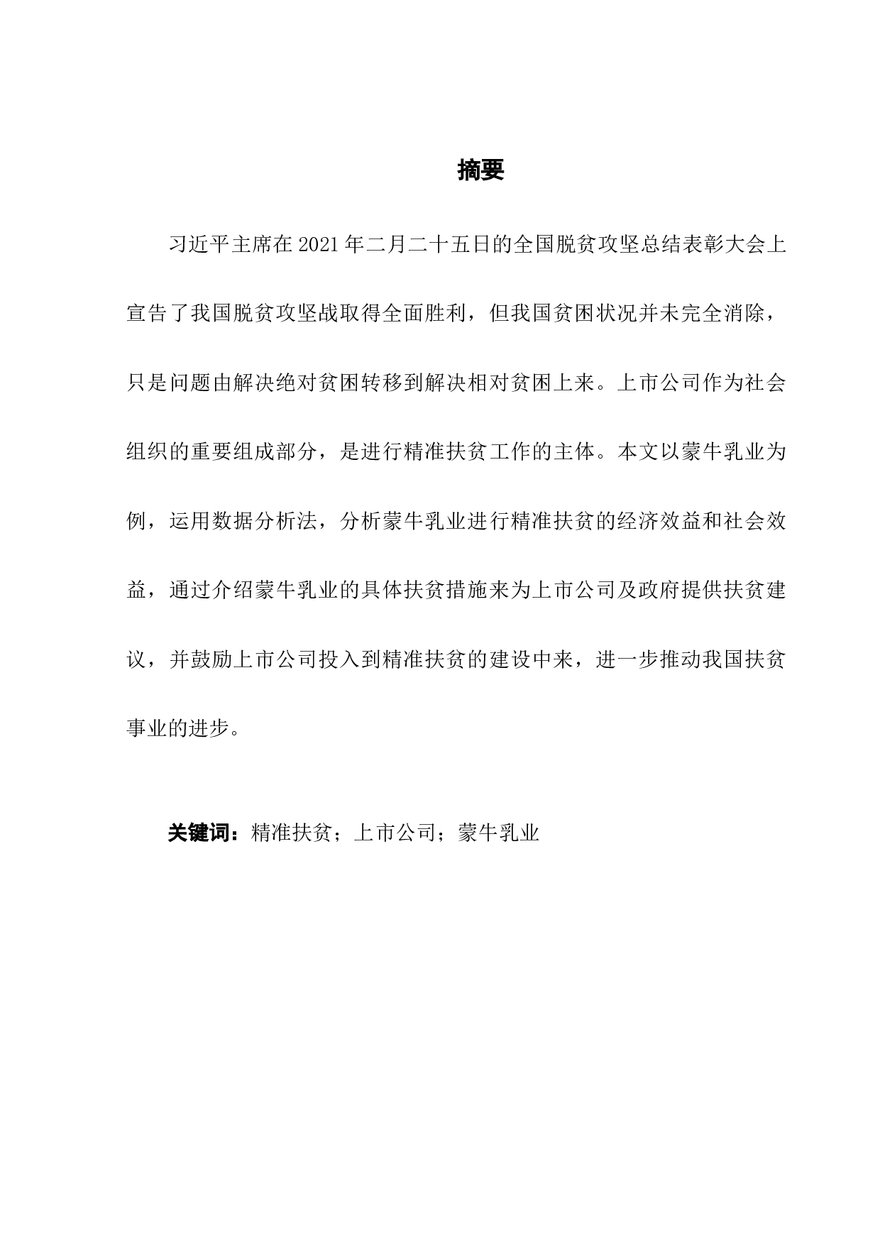 上市公司精准扶贫的效益分析&mdash;以蒙牛乳业为例-11666字.docx 第1页