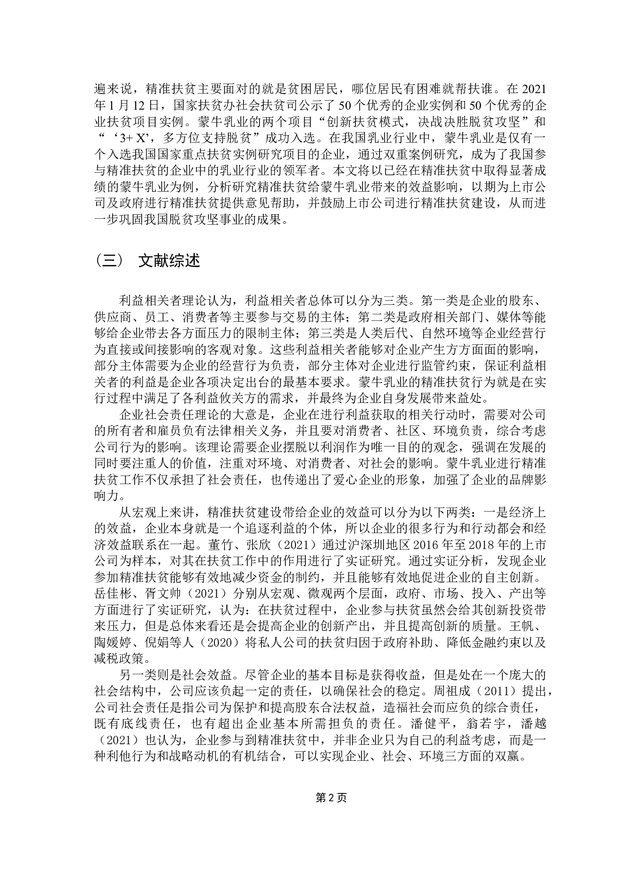 上市公司精准扶贫的效益分析&mdash;以蒙牛乳业为例-11666字.docx 第6页