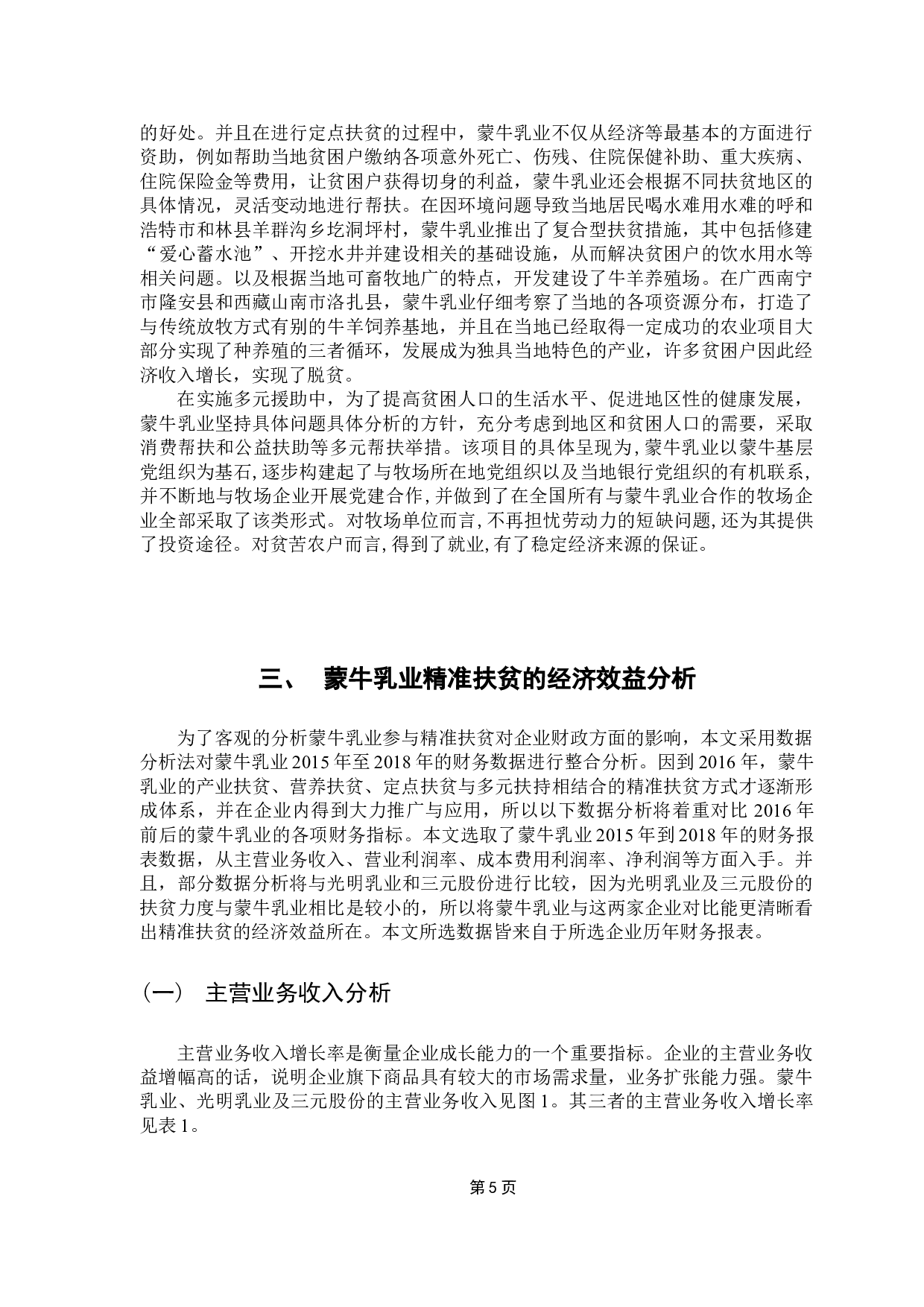 上市公司精准扶贫的效益分析&mdash;以蒙牛乳业为例-11666字.docx 第9页