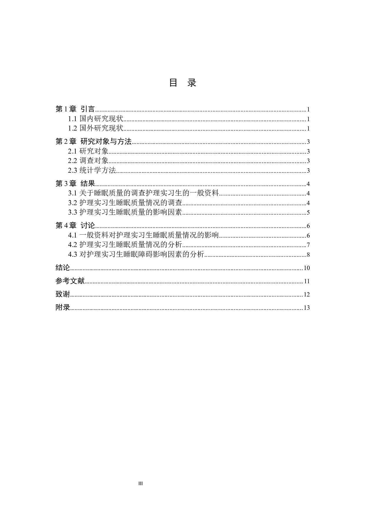 护理实习生睡眠质量的调查及影响结果分析-以邢台市人民医院实习生为例-8957字.docx 第3页