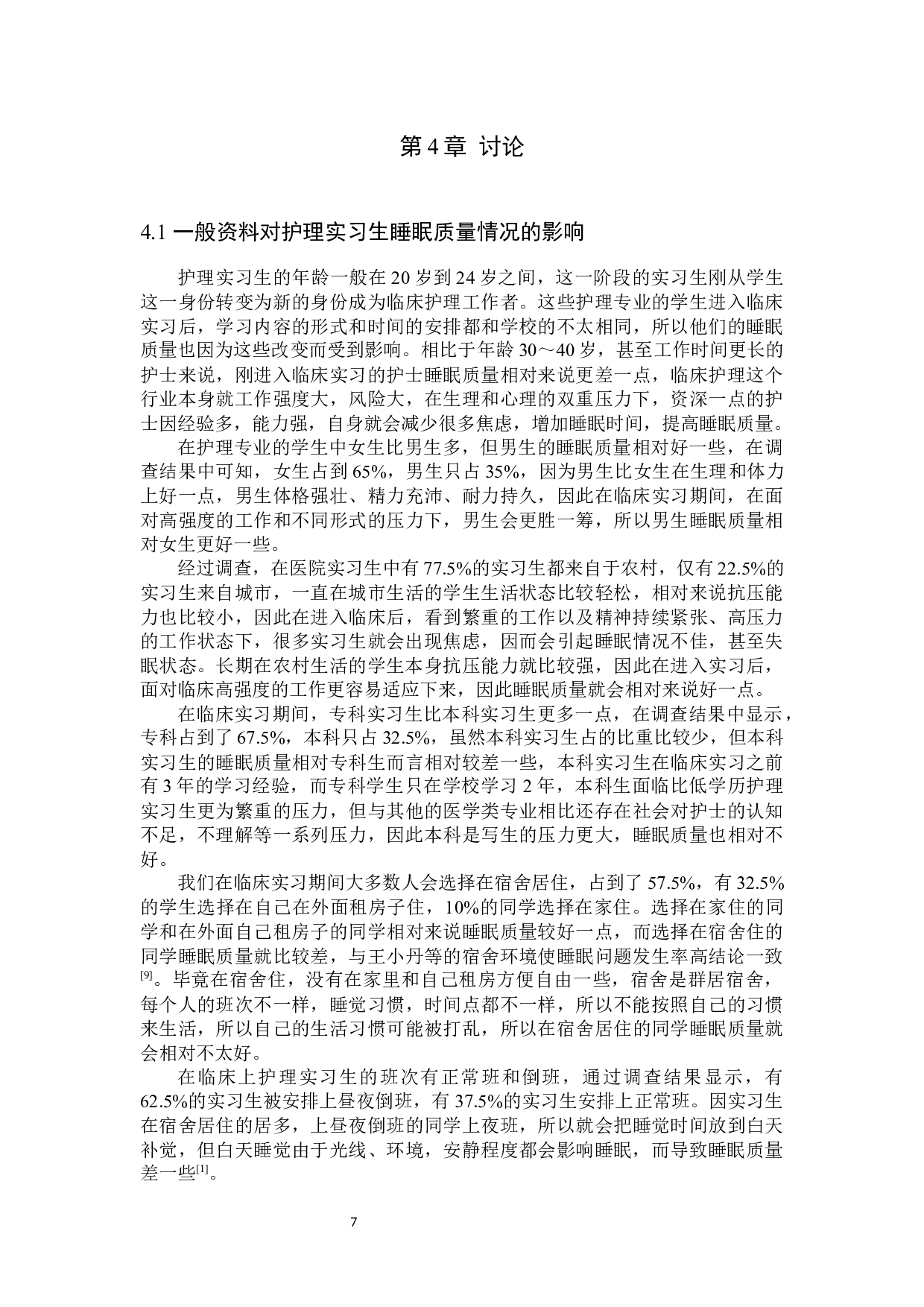 护理实习生睡眠质量的调查及影响结果分析-以邢台市人民医院实习生为例-8957字.docx 第10页