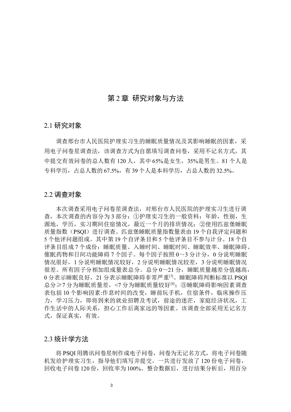 护理实习生睡眠质量的调查及影响结果分析-以邢台市人民医院实习生为例-8957字.docx 第6页