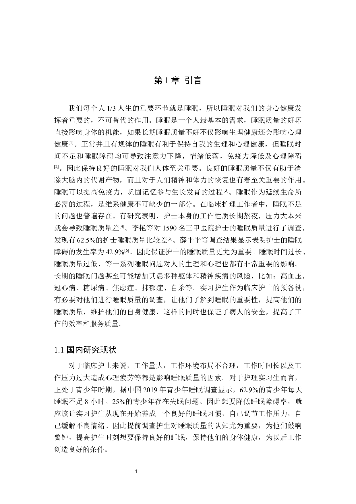 护理实习生睡眠质量的调查及影响结果分析-以邢台市人民医院实习生为例-8957字.docx 第4页