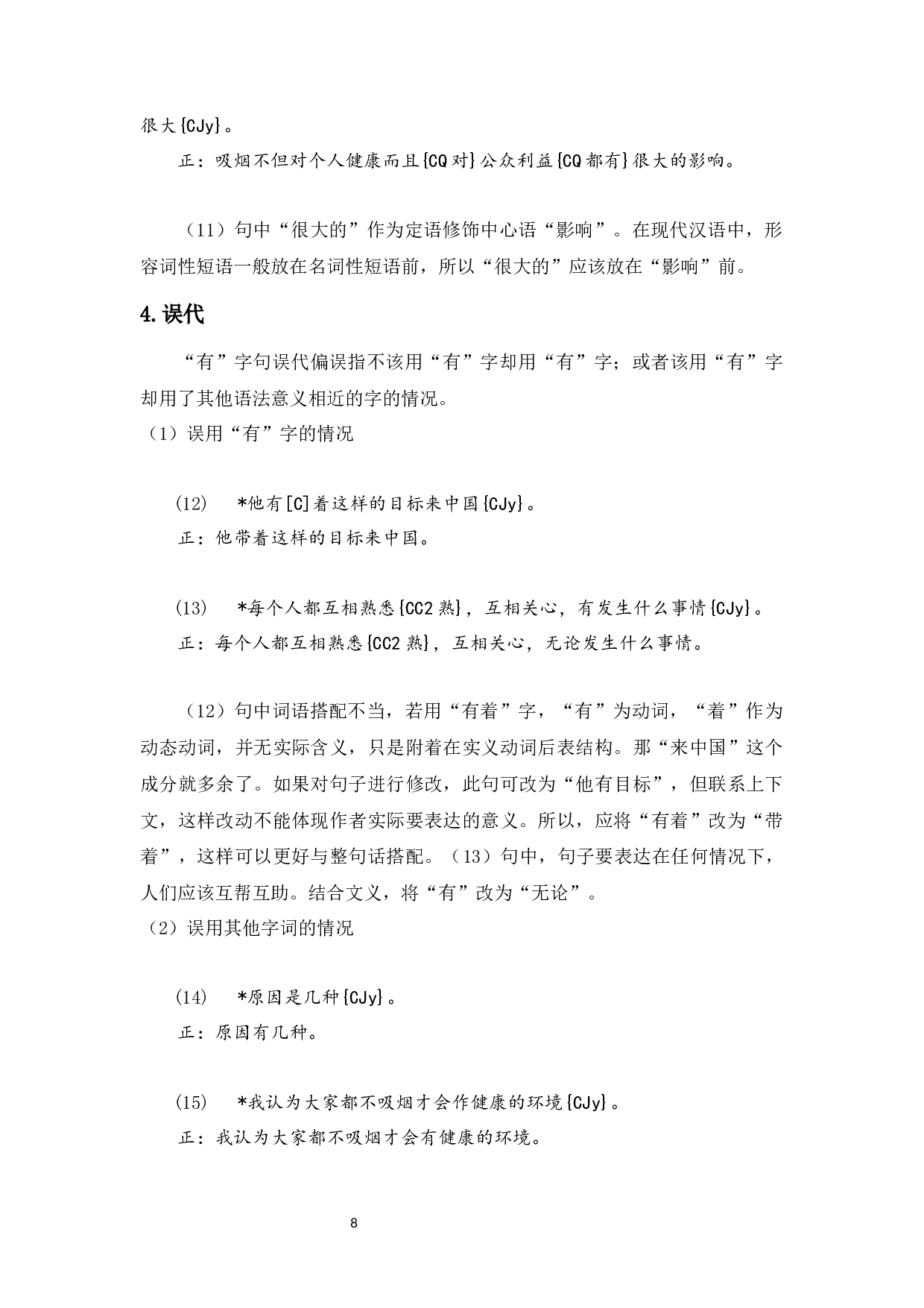 基于HSK动态语料库的&ldquo;有&rdquo;字句偏误分析-12323字.docx 第10页