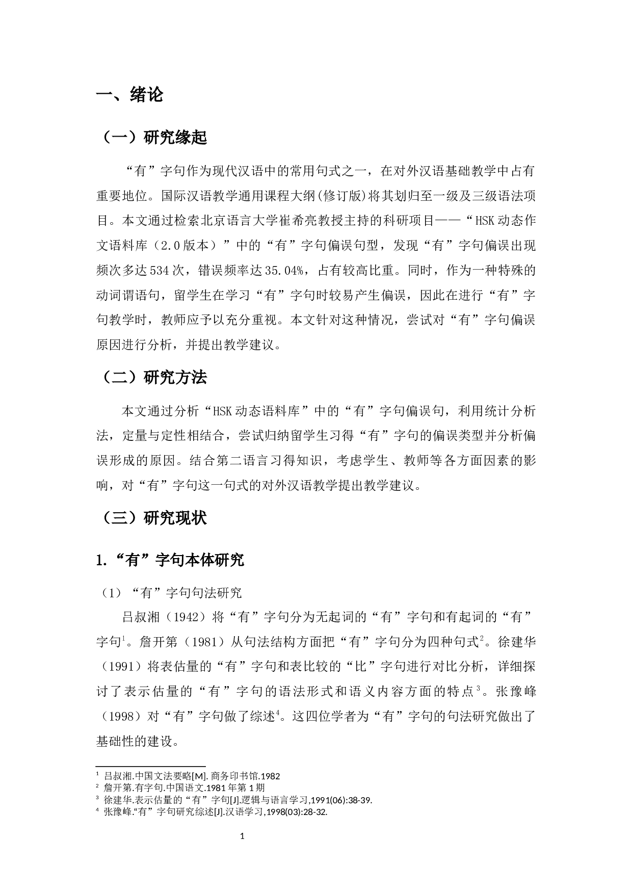 基于HSK动态语料库的&ldquo;有&rdquo;字句偏误分析-12323字.docx 第3页