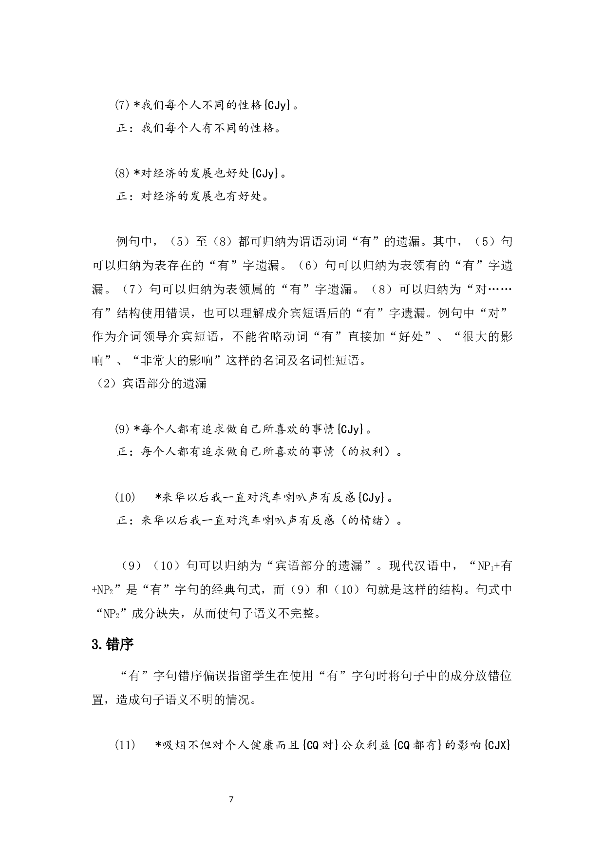 基于HSK动态语料库的&ldquo;有&rdquo;字句偏误分析-12323字.docx 第9页