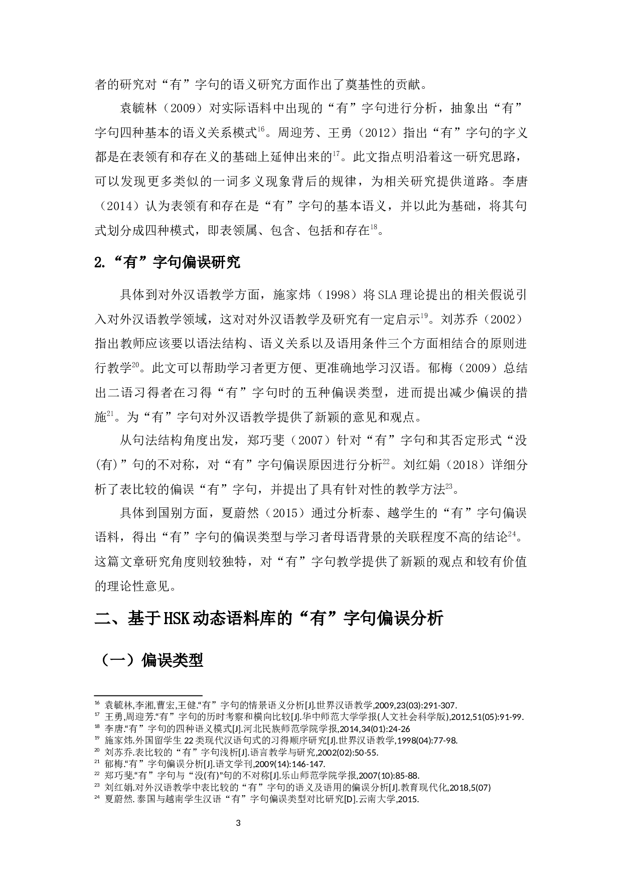 基于HSK动态语料库的&ldquo;有&rdquo;字句偏误分析-12323字.docx 第5页