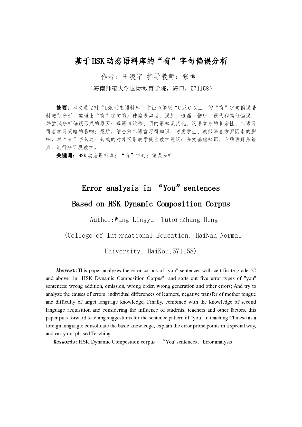 基于HSK动态语料库的&ldquo;有&rdquo;字句偏误分析-12323字.docx 第2页