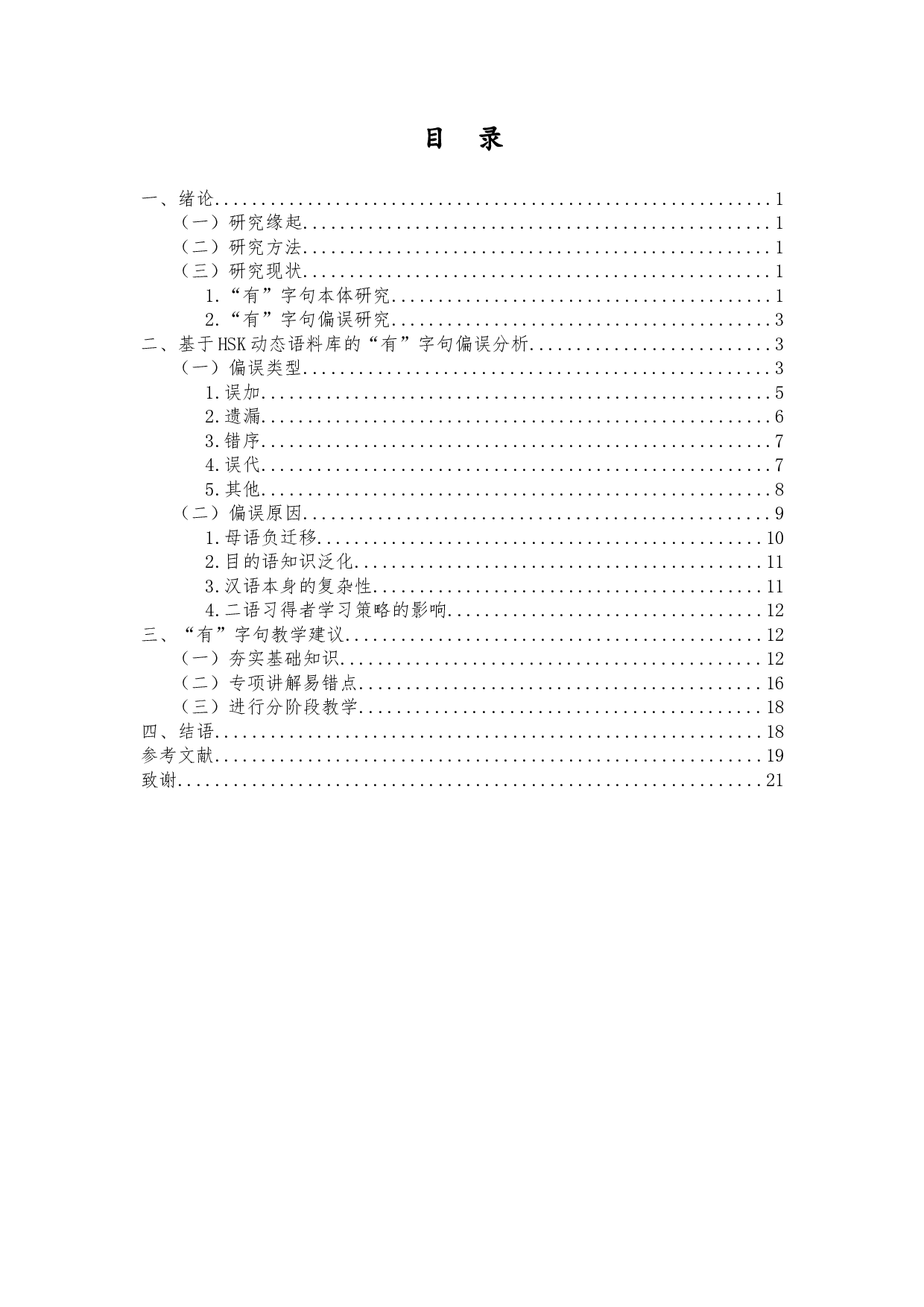 基于HSK动态语料库的&ldquo;有&rdquo;字句偏误分析-12323字.docx 第1页