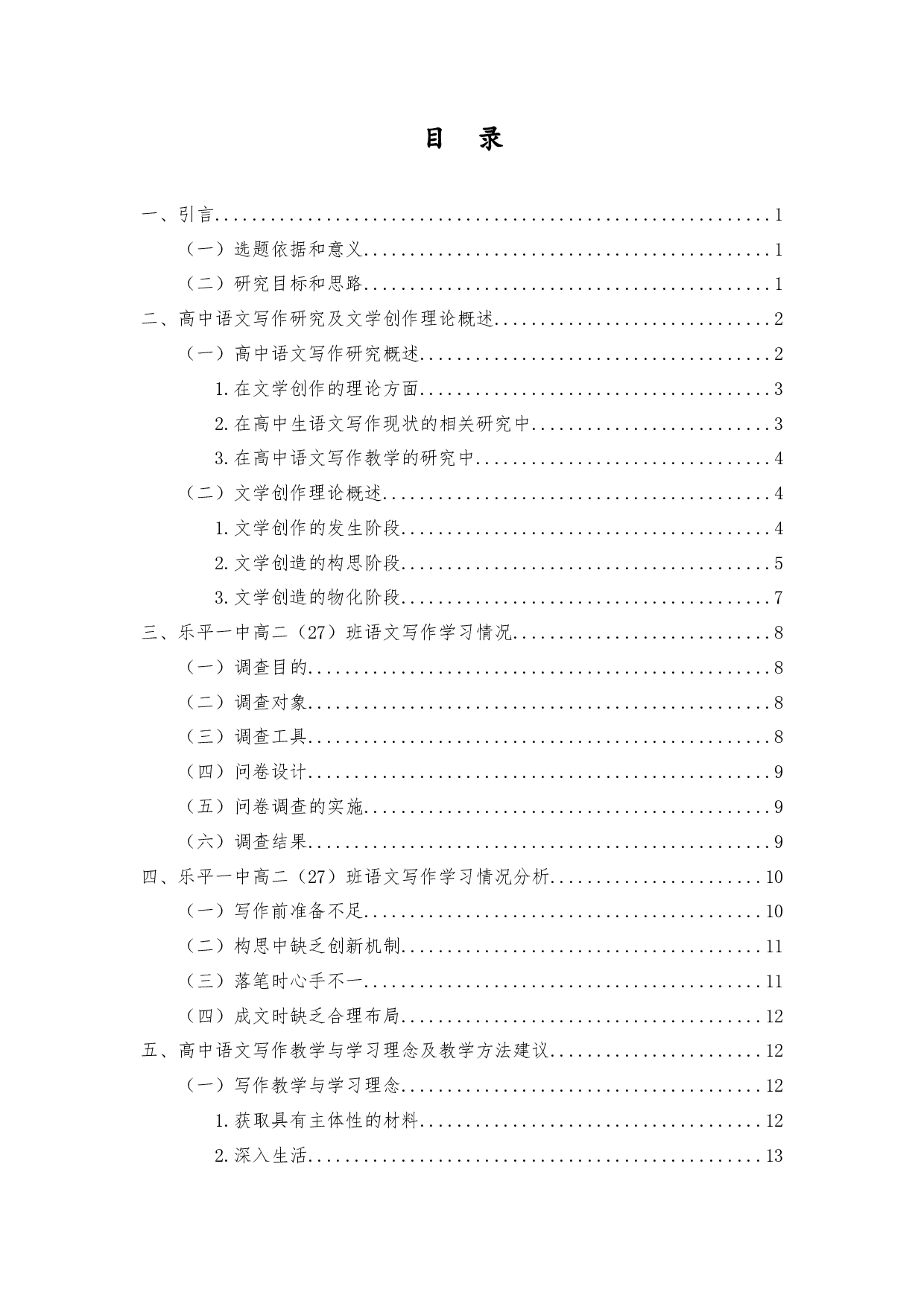 论文学创作理论在高中语文写作教学中的应用-17647字.docx 第1页