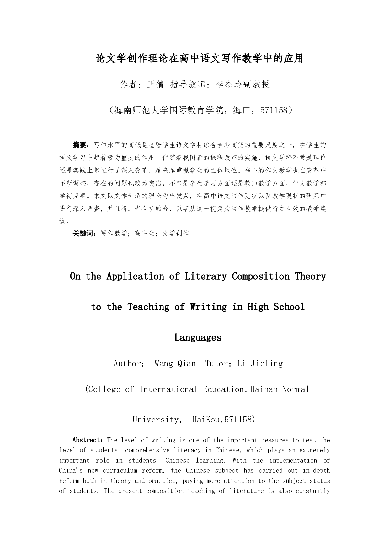 论文学创作理论在高中语文写作教学中的应用-17647字.docx 第3页