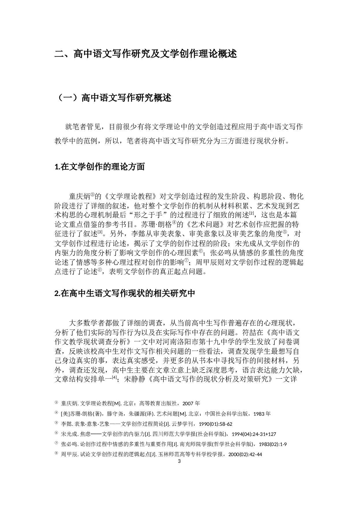 论文学创作理论在高中语文写作教学中的应用-17647字.docx 第7页