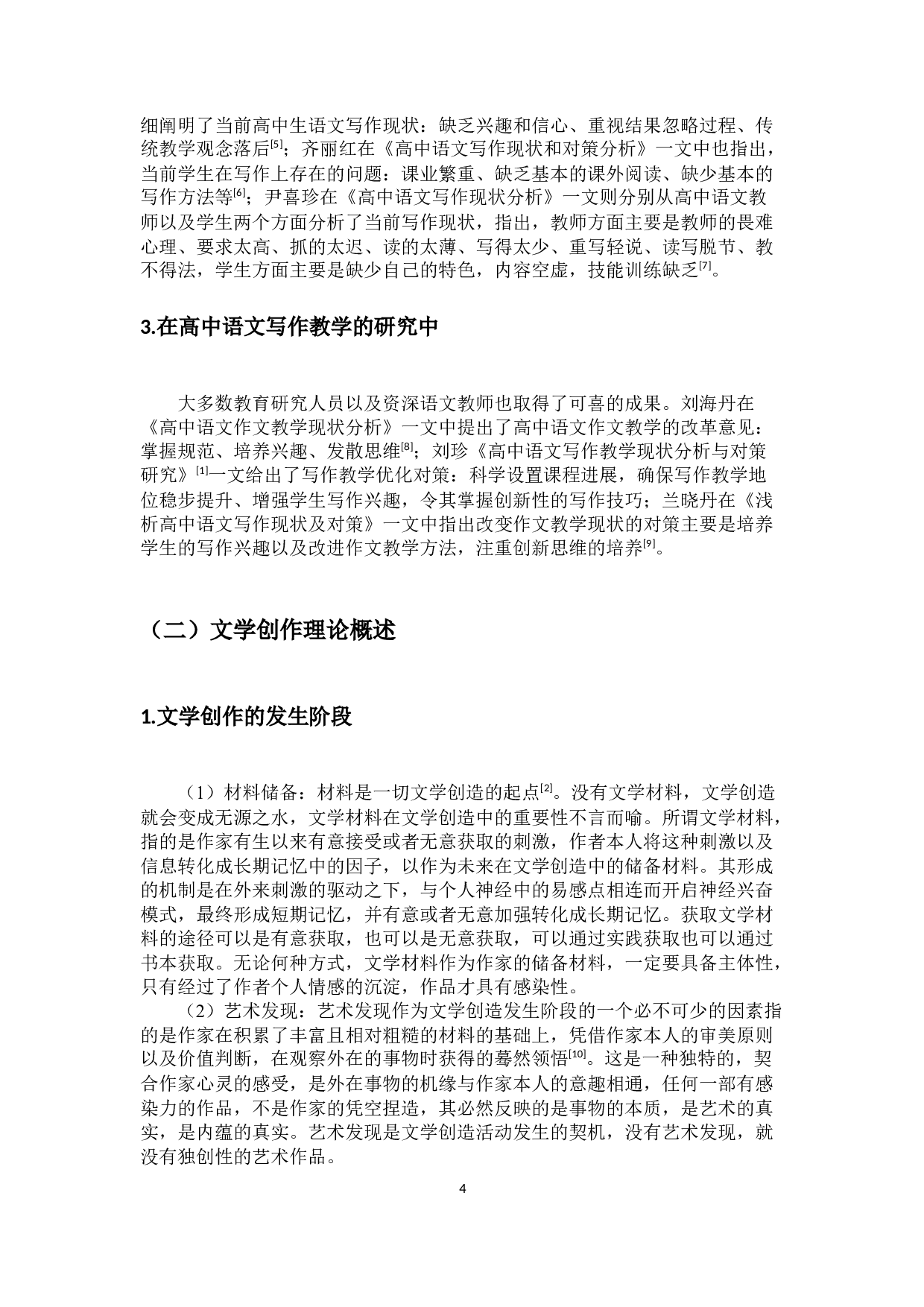 论文学创作理论在高中语文写作教学中的应用-17647字.docx 第8页