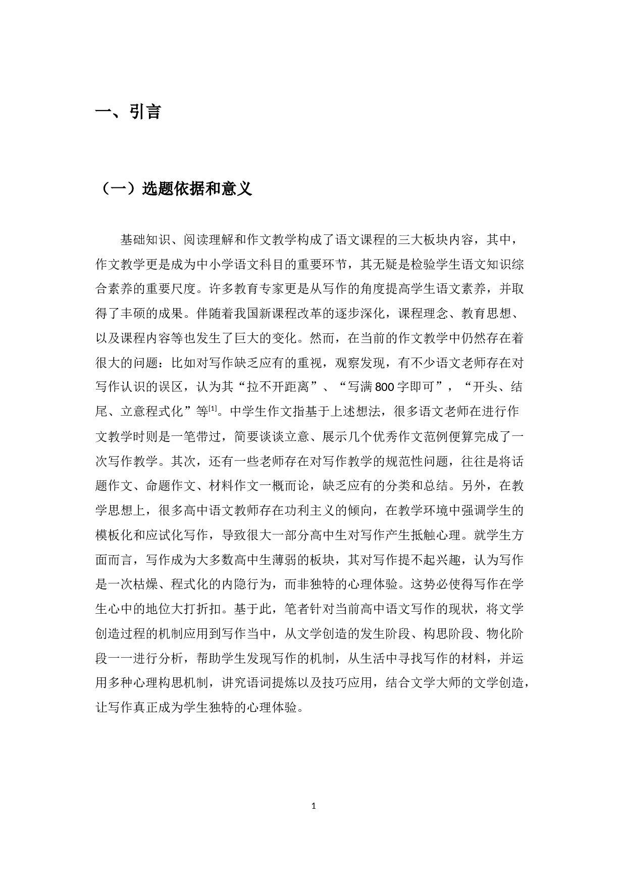 论文学创作理论在高中语文写作教学中的应用-17647字.docx 第5页