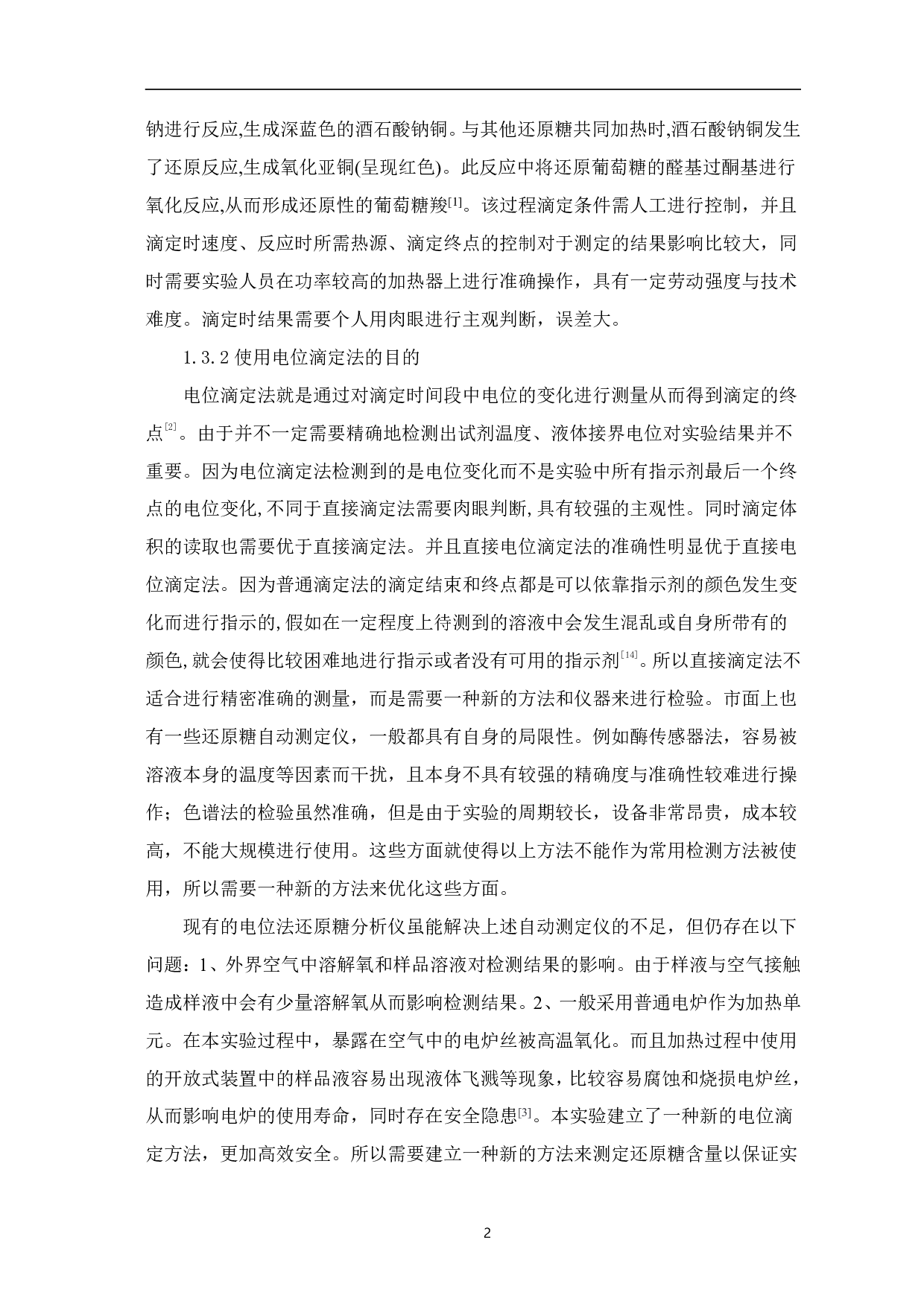 电位滴定法测定香醋中还原糖的含量-4519字.pdf 第4页