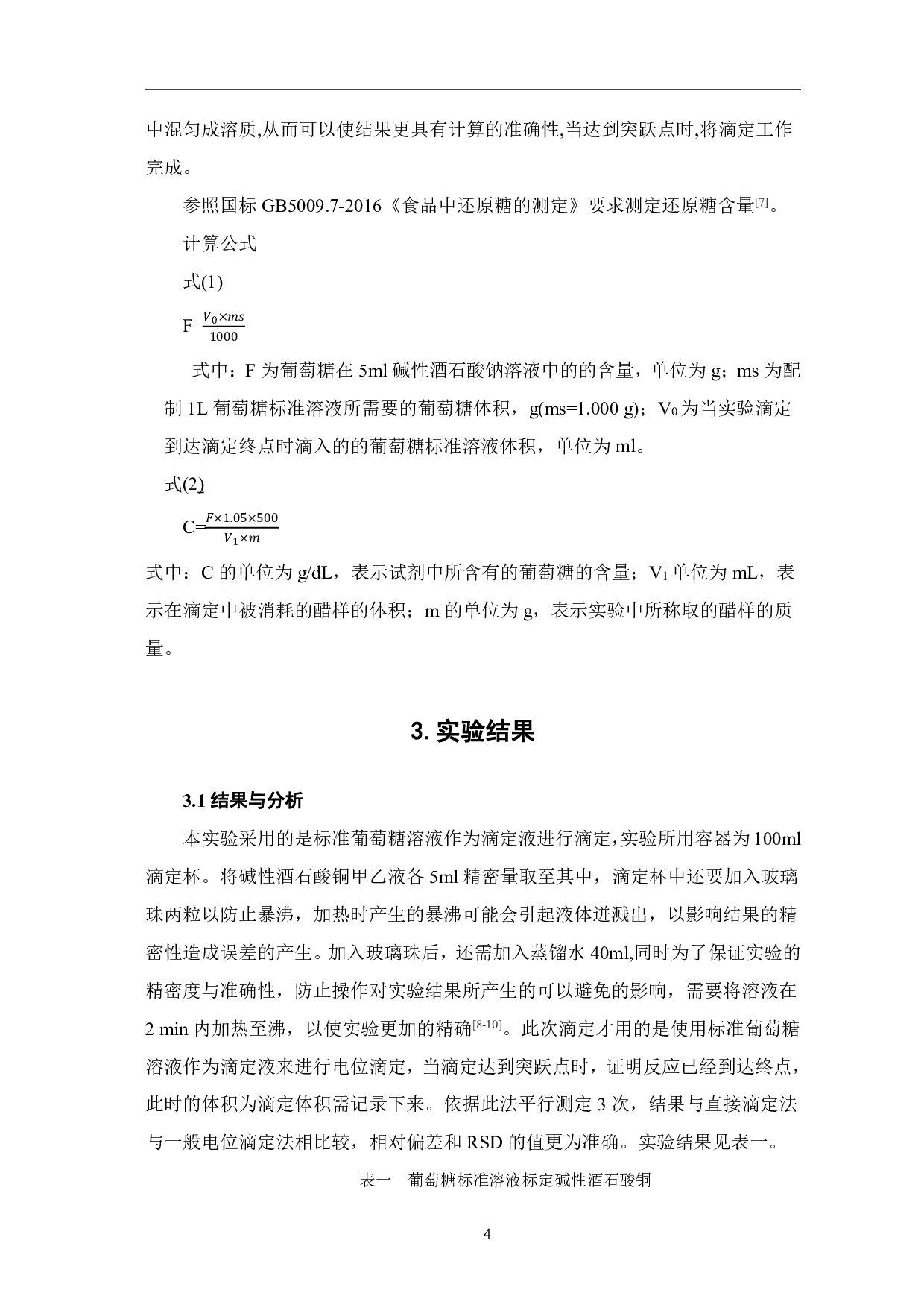 电位滴定法测定香醋中还原糖的含量-4519字.pdf 第6页